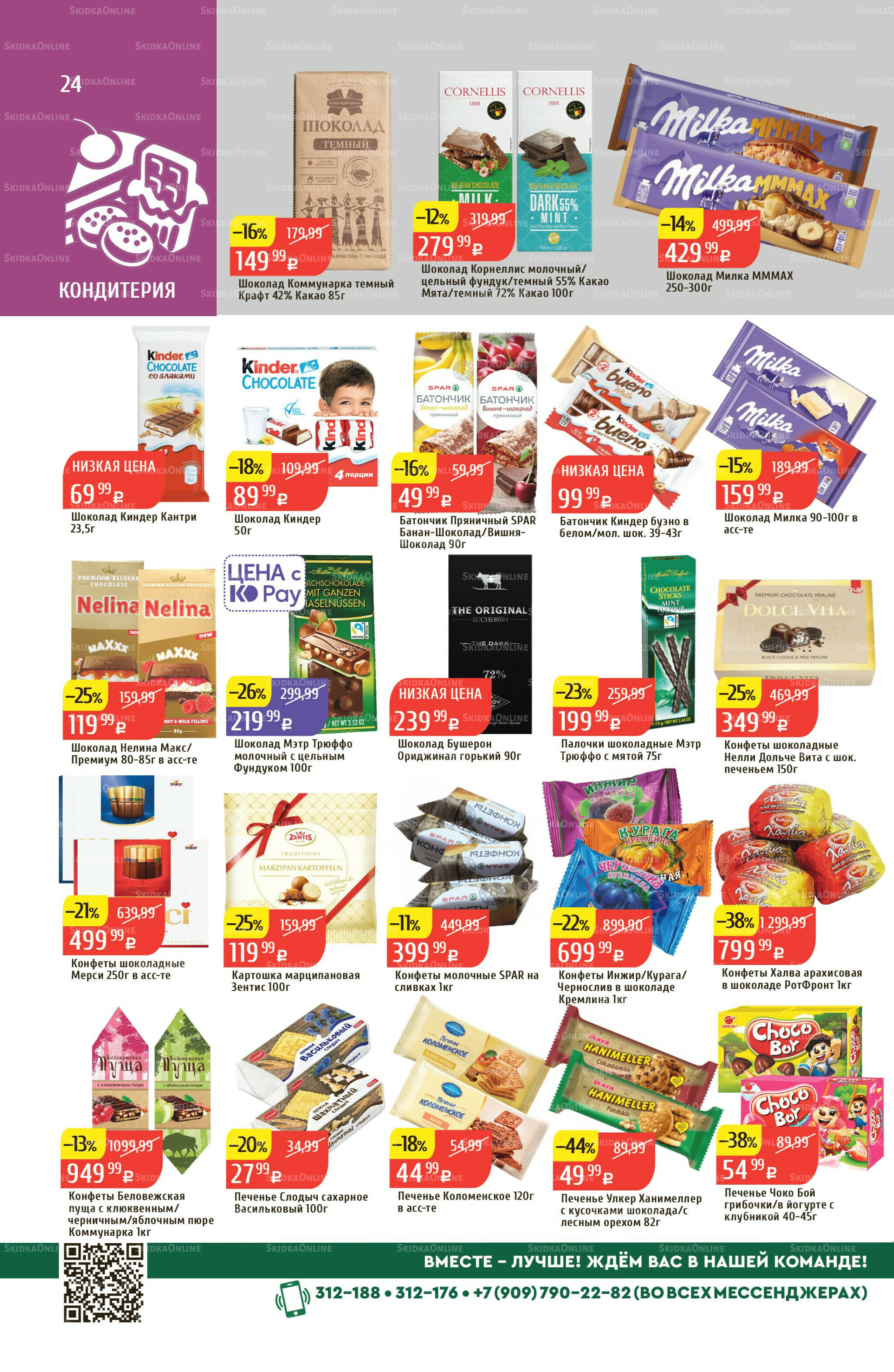 Акционный каталог 18  - 24 Августа 2025 24