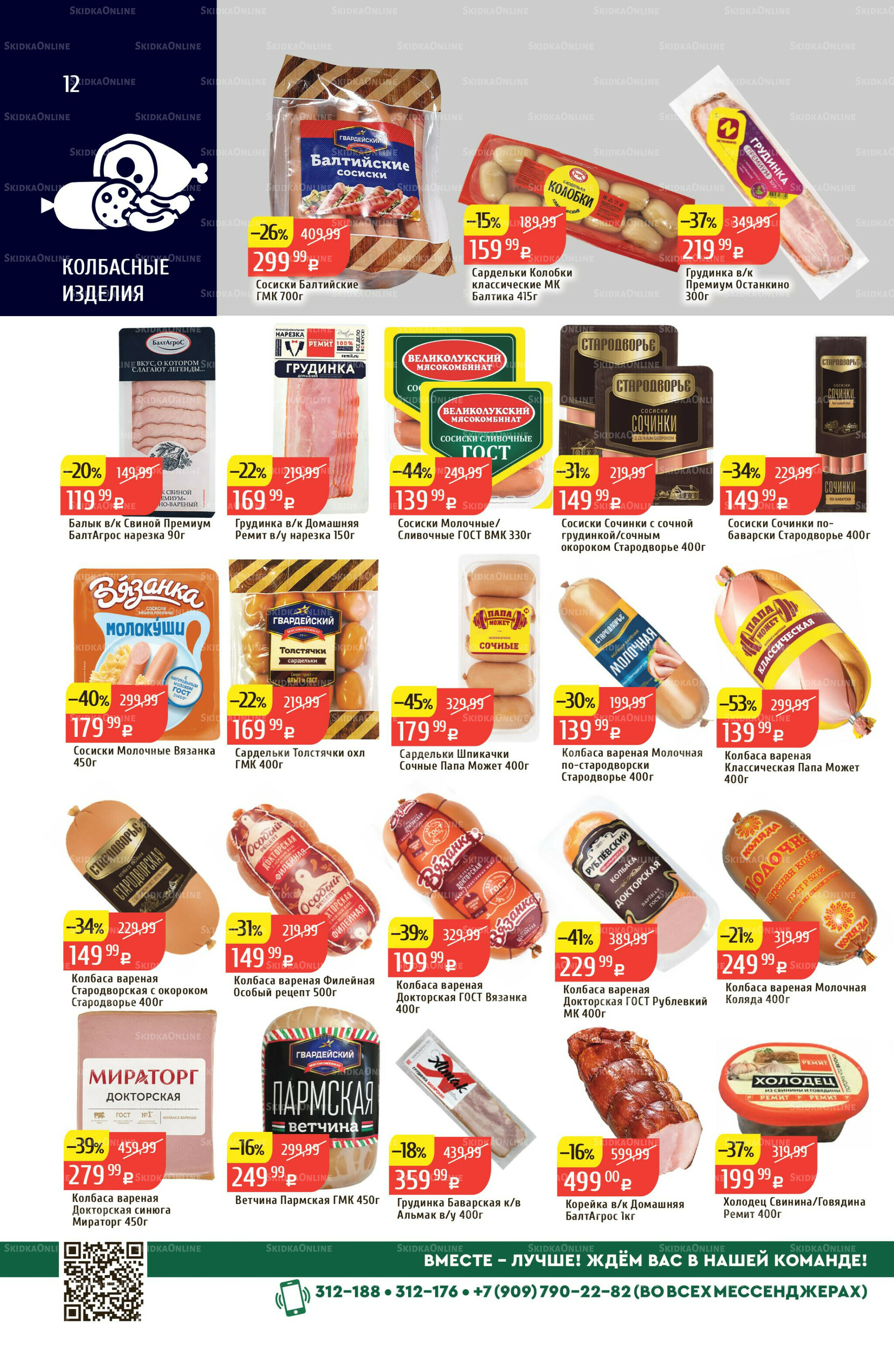 Акционный каталог 18  - 24 Августа 2025 12