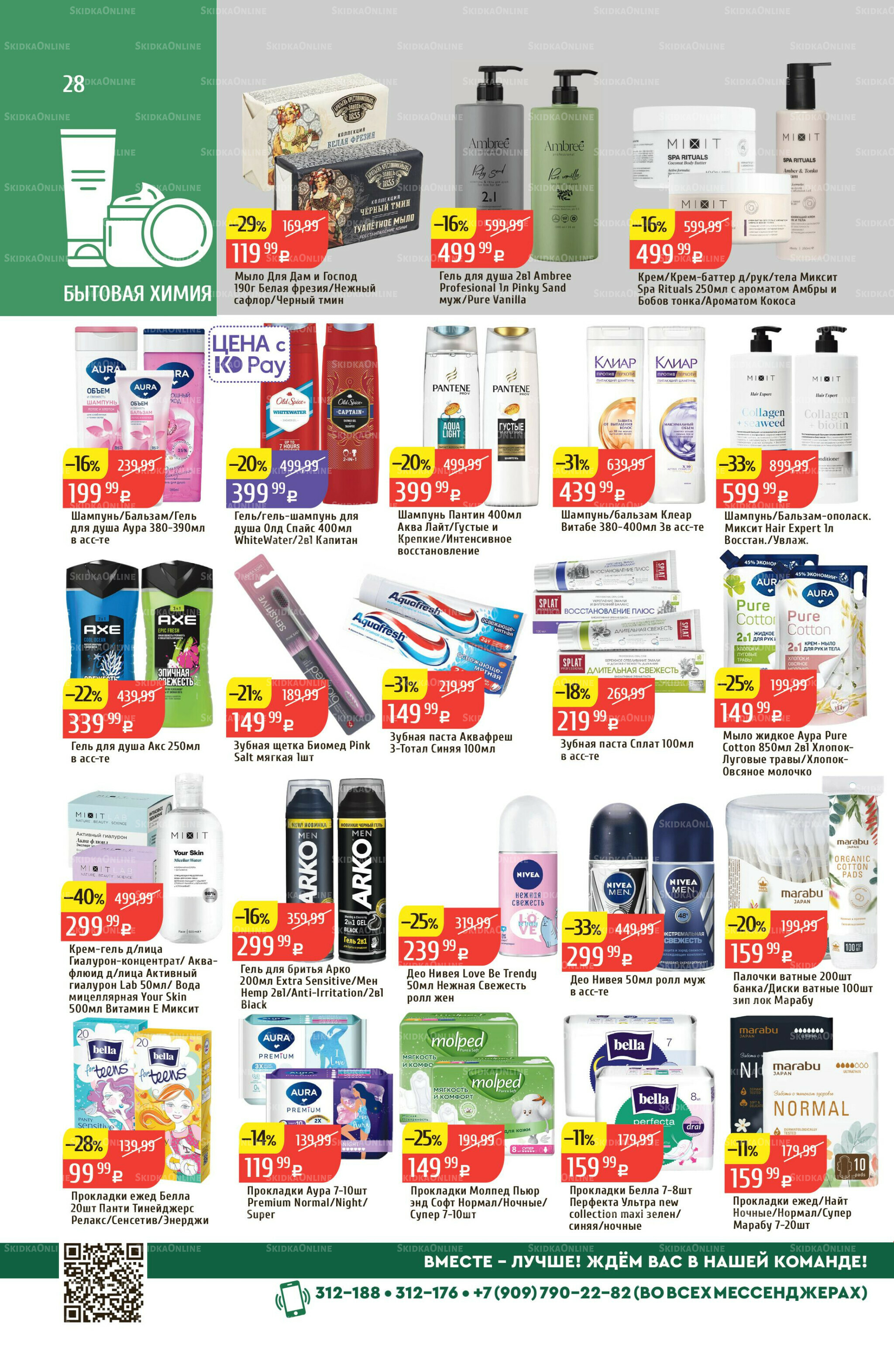 Акционный каталог 18  - 24 Августа 2025 28