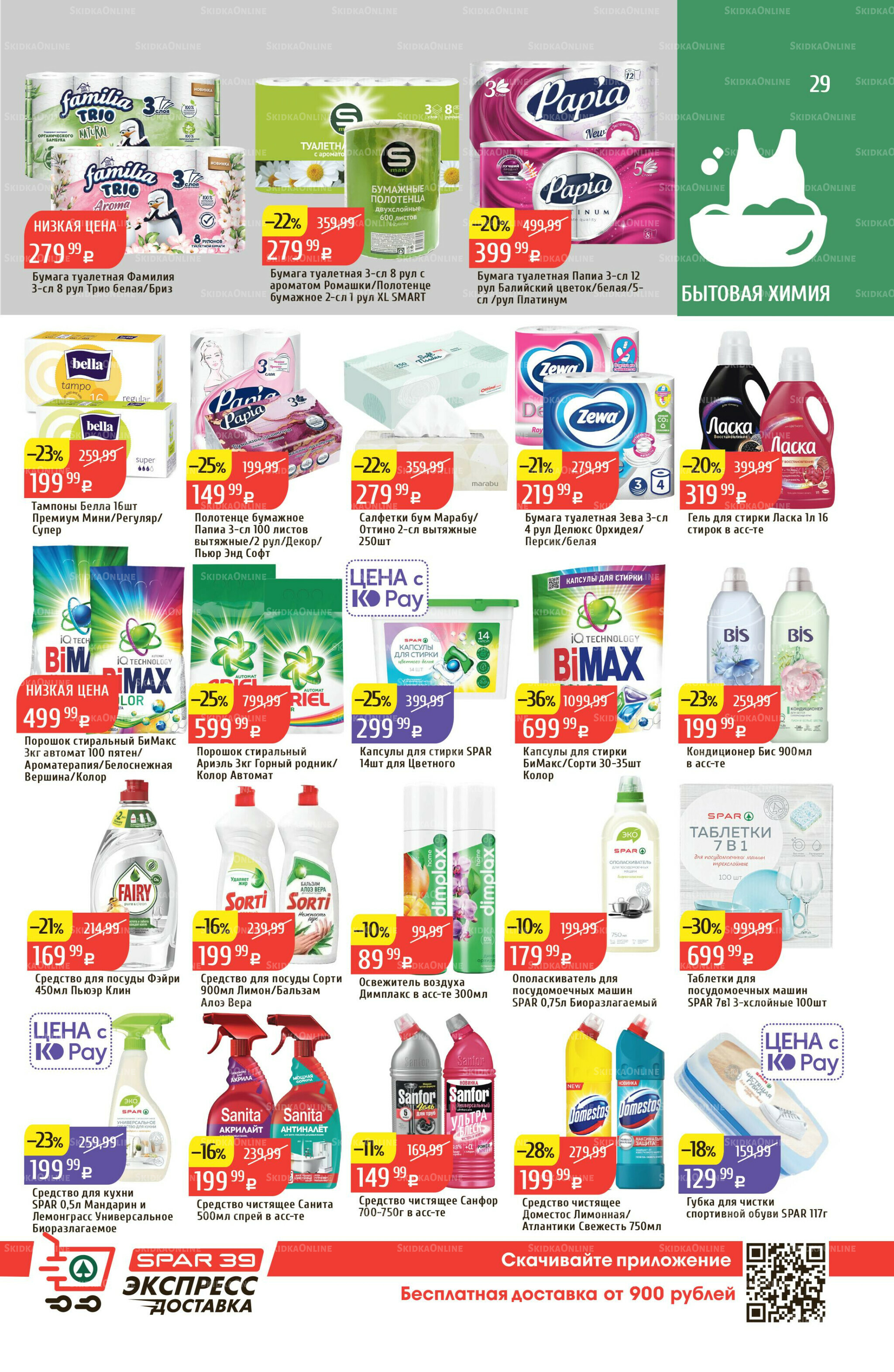 Акционный каталог 18  - 24 Августа 2025 29