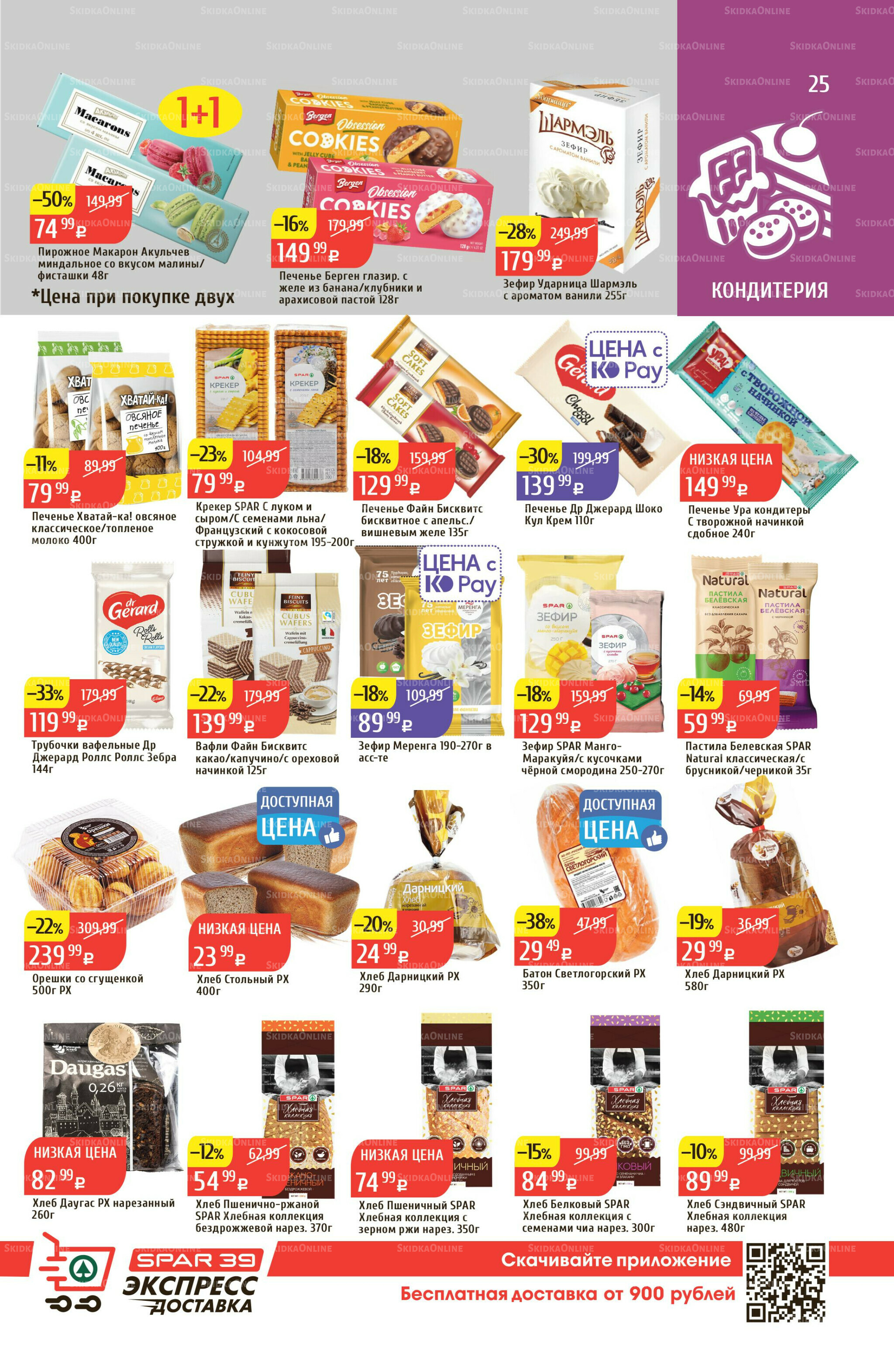 Акционный каталог 18  - 24 Августа 2025 25