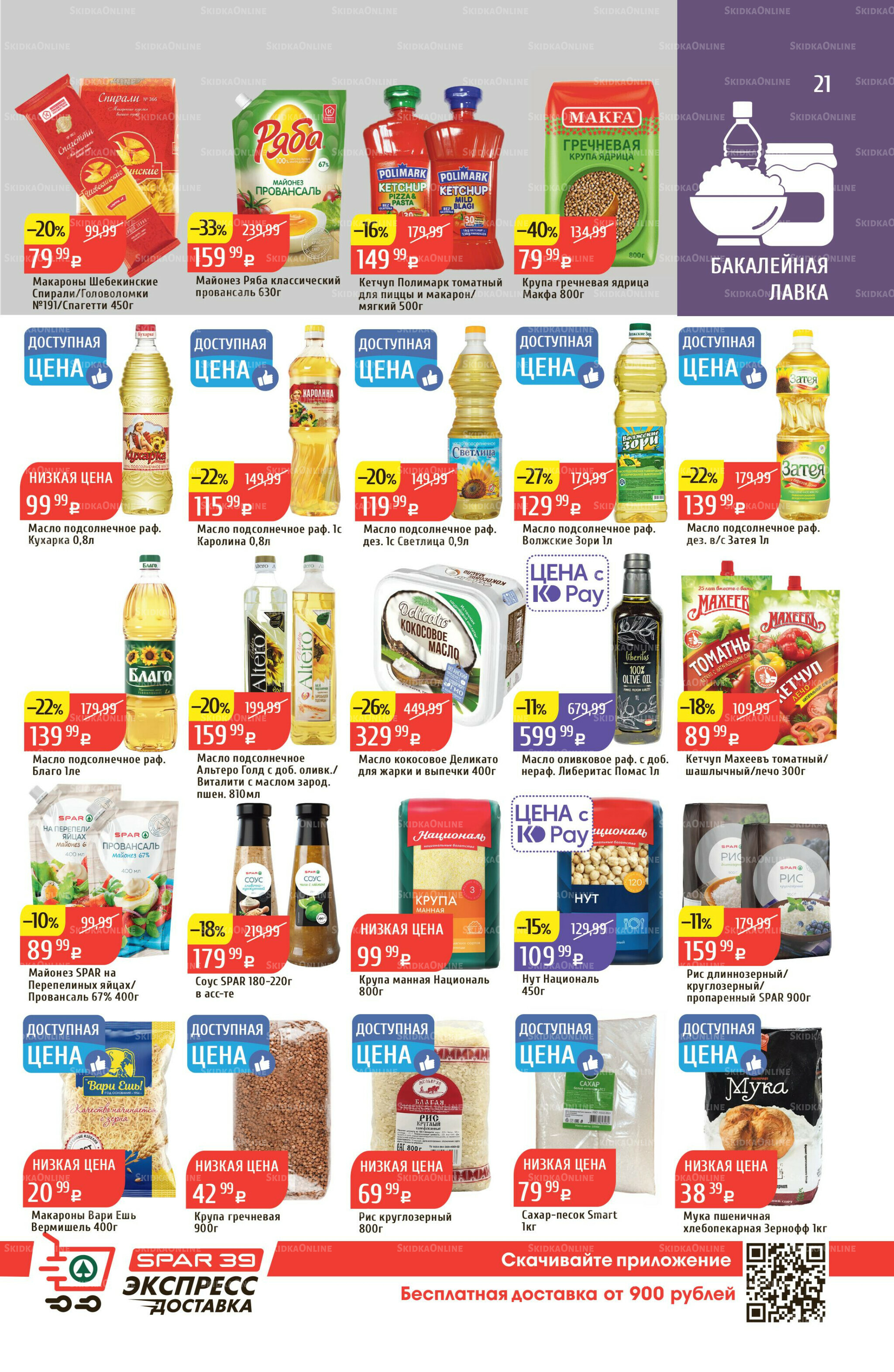 Акционный каталог 18  - 24 Августа 2025 21