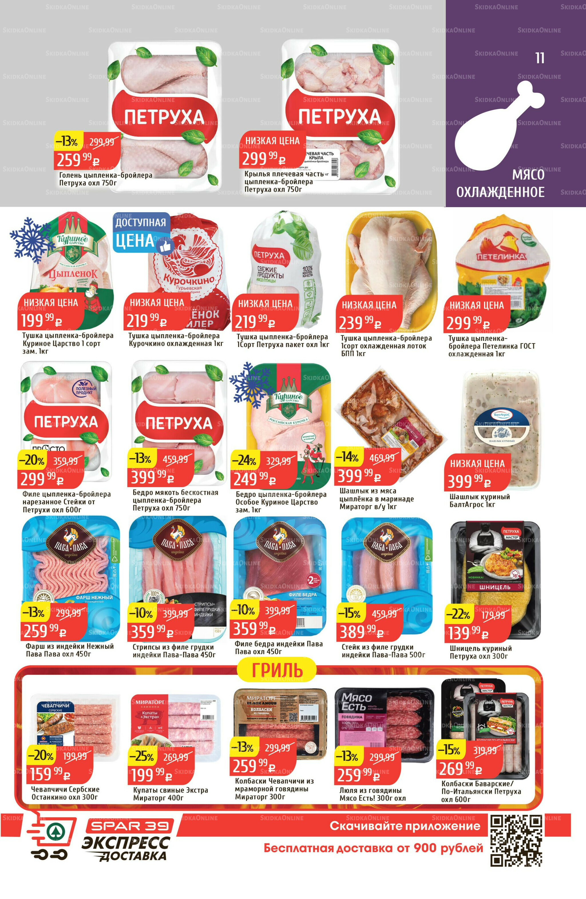 Акционный каталог 18  - 24 Августа 2025 11