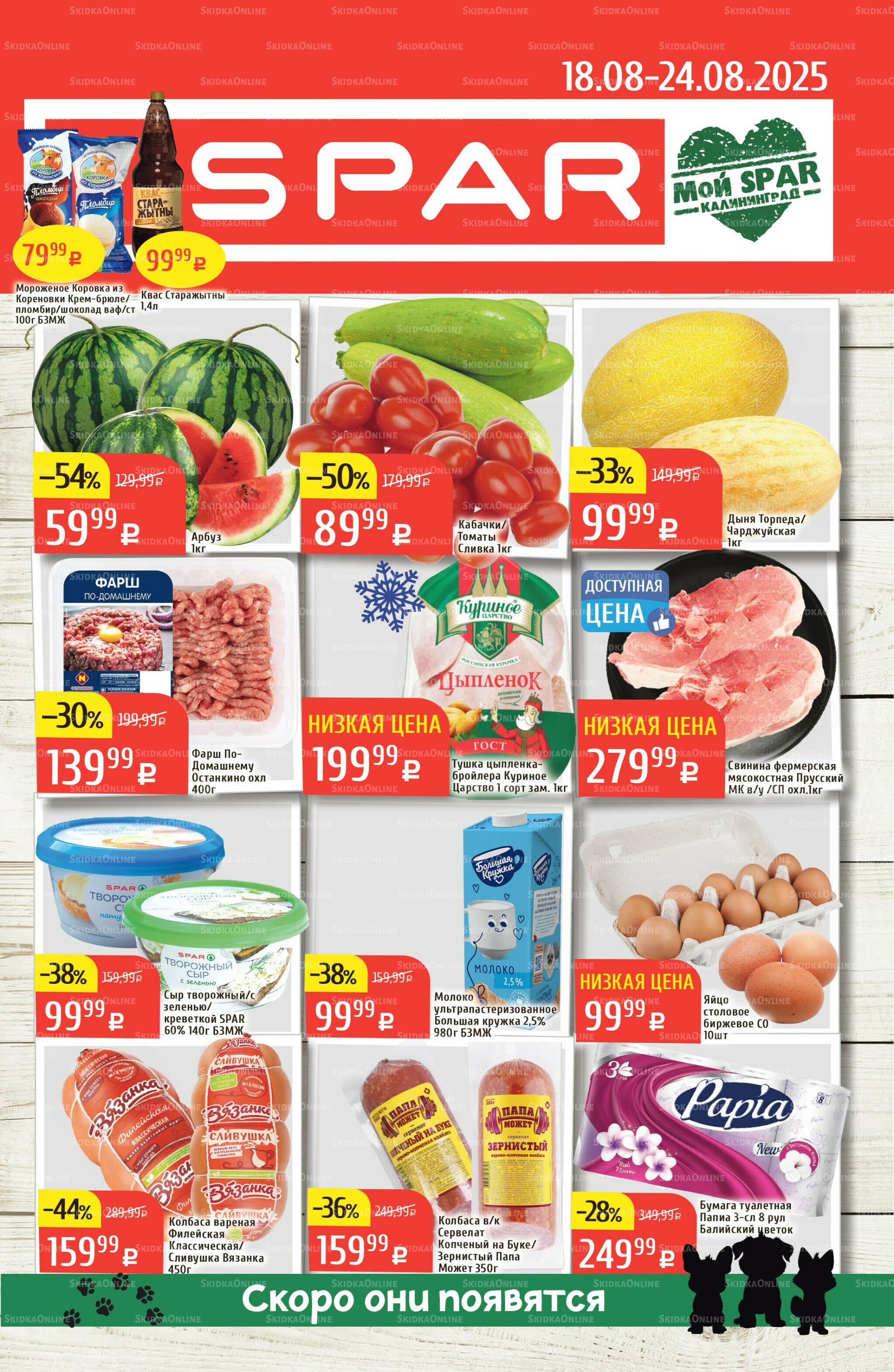 Акционный каталог 18  - 24 Августа 2025 1