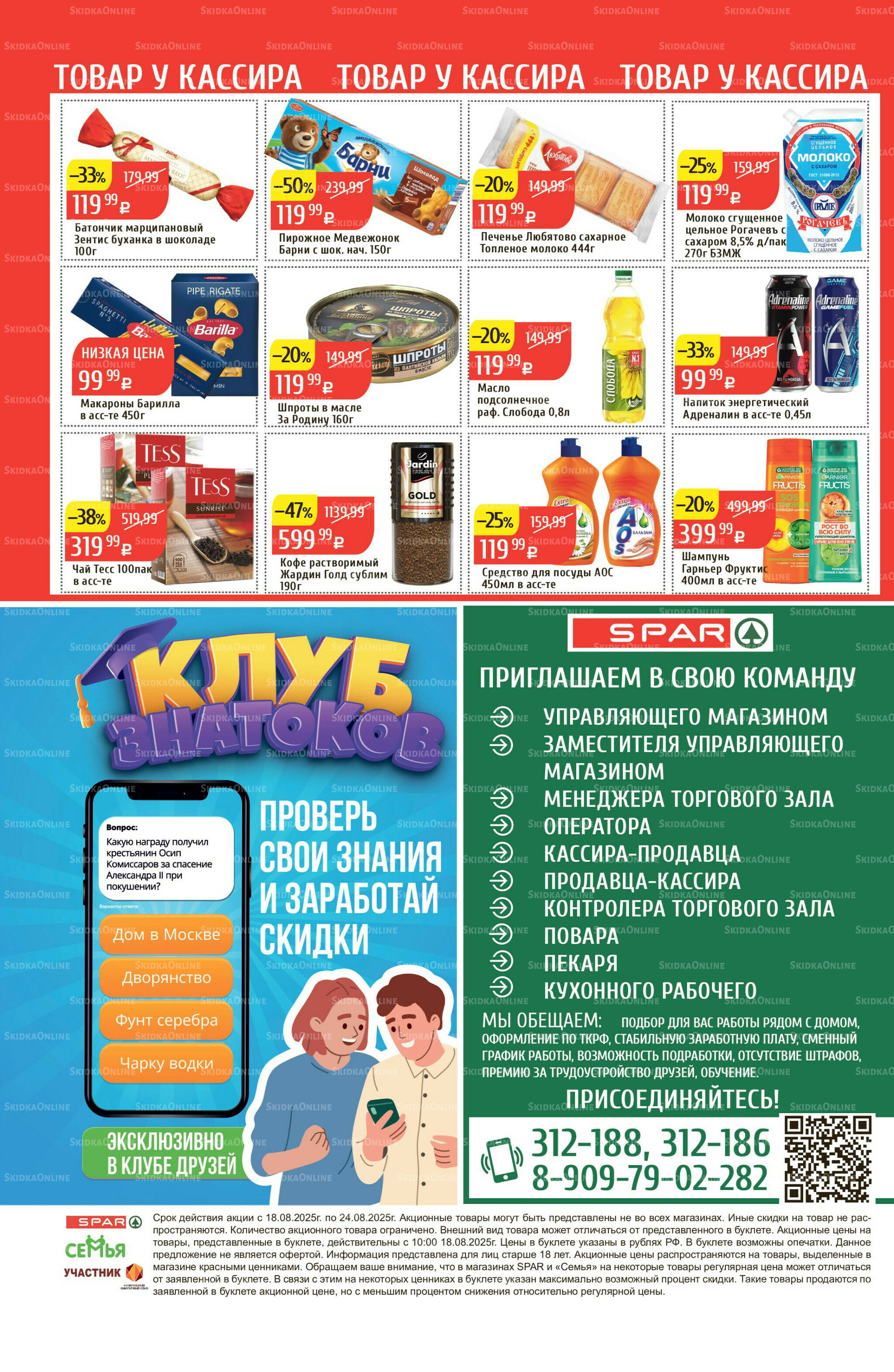Акционный каталог 18  - 24 Августа 2025 32