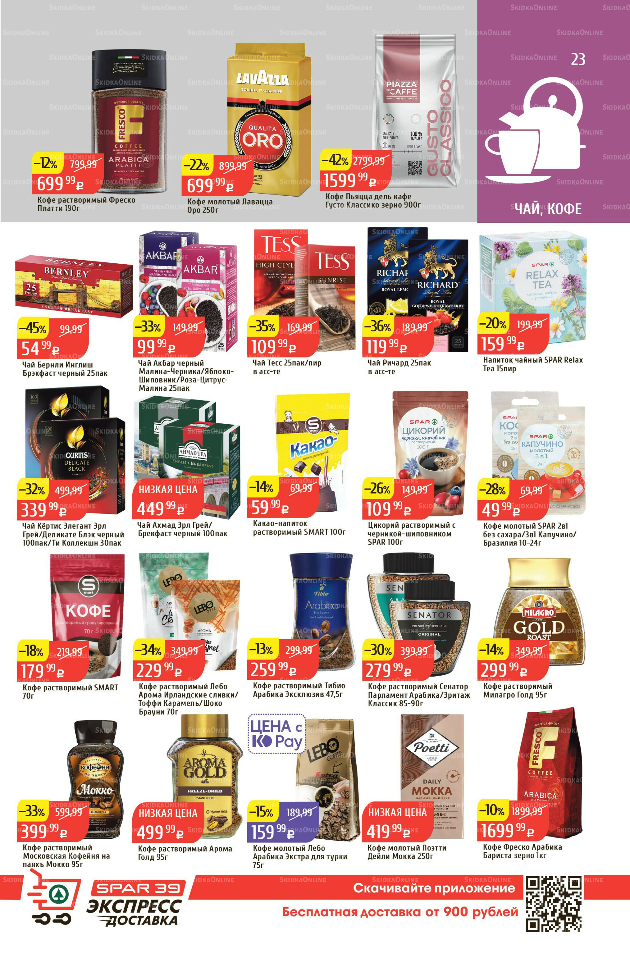 Акционный каталог 18  - 24 Августа 2025 23