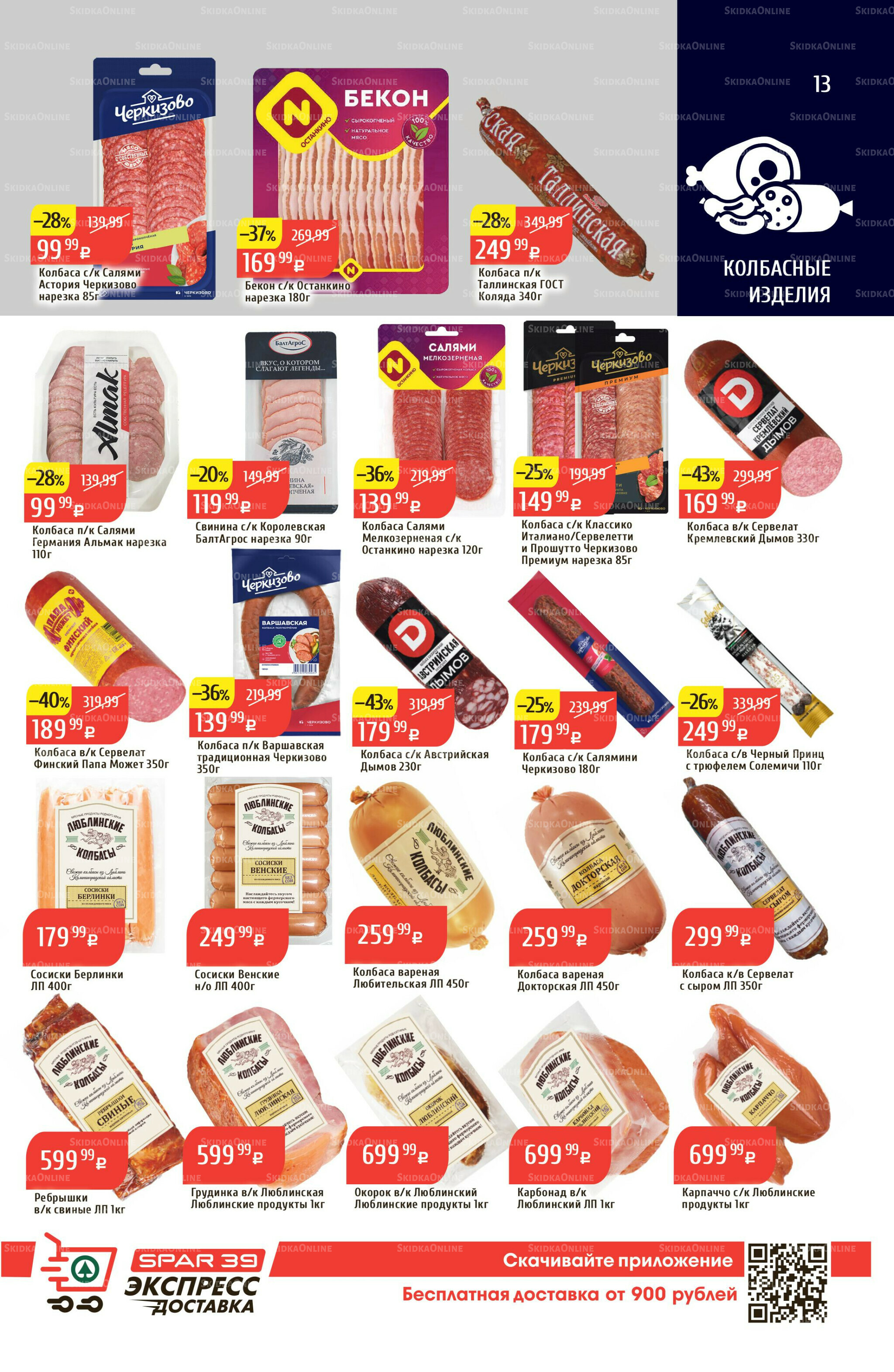 Акционный каталог 18  - 24 Августа 2025 13