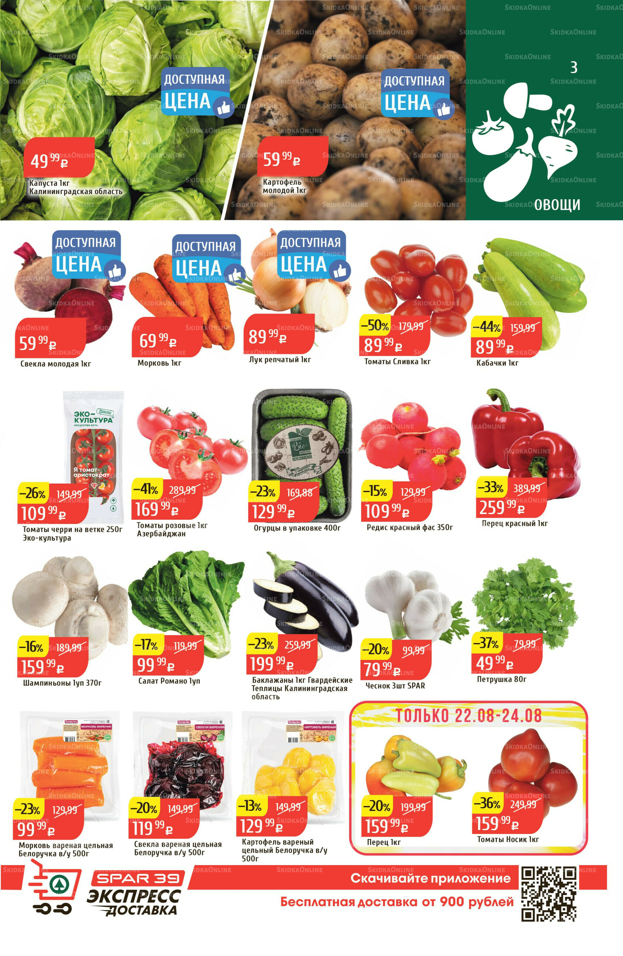 Акционный каталог 18  - 24 Августа 2025 3