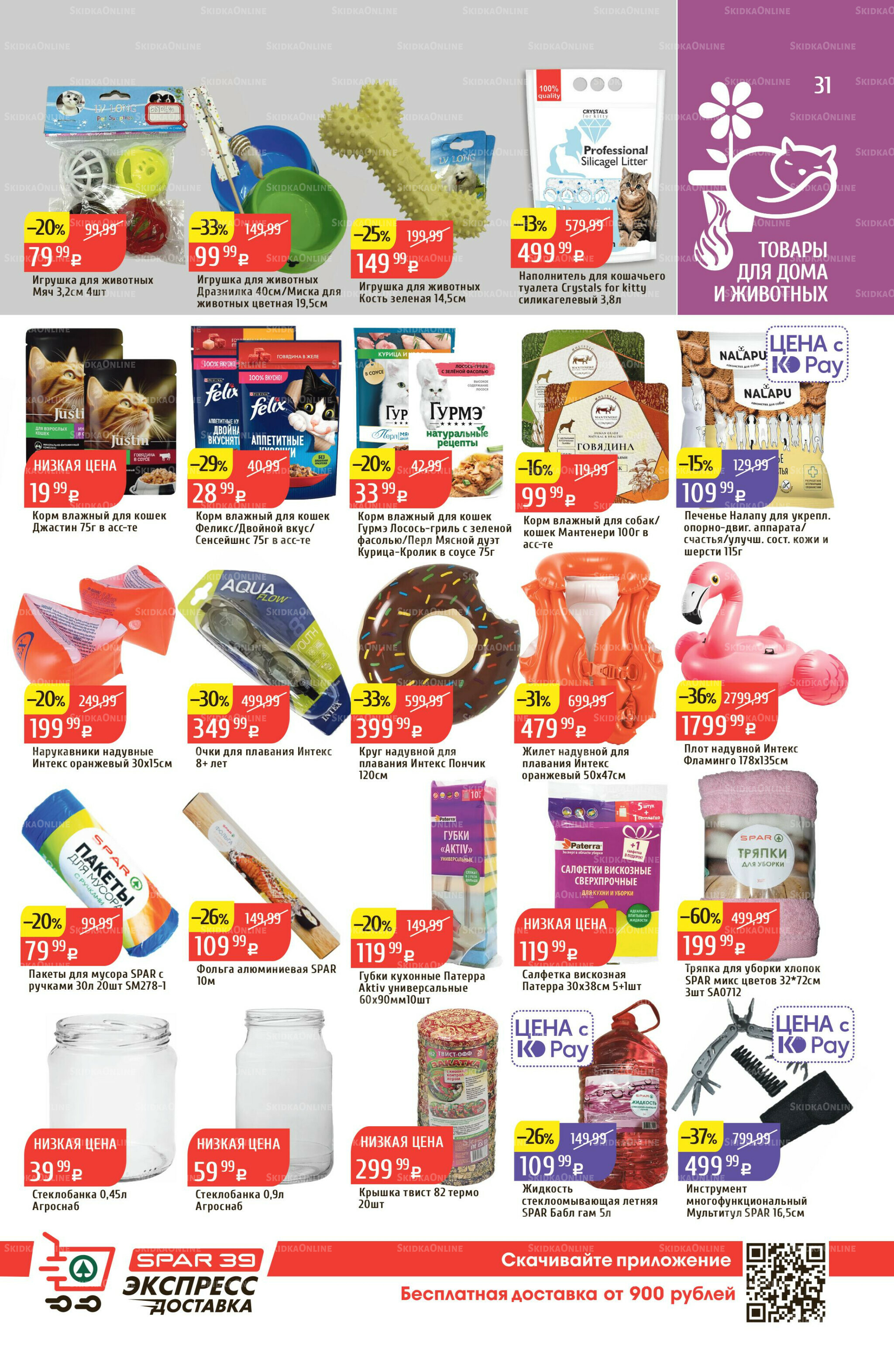 Акционный каталог 18  - 24 Августа 2025 31