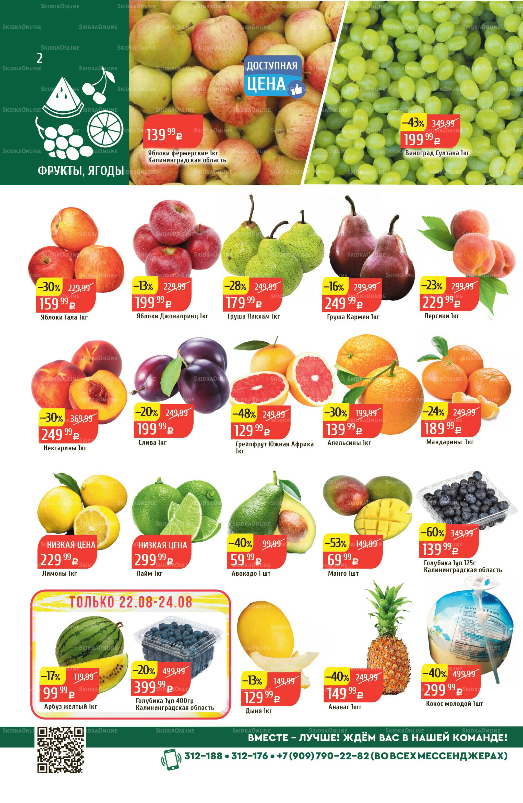 Акционный каталог 18  - 24 Августа 2025 2