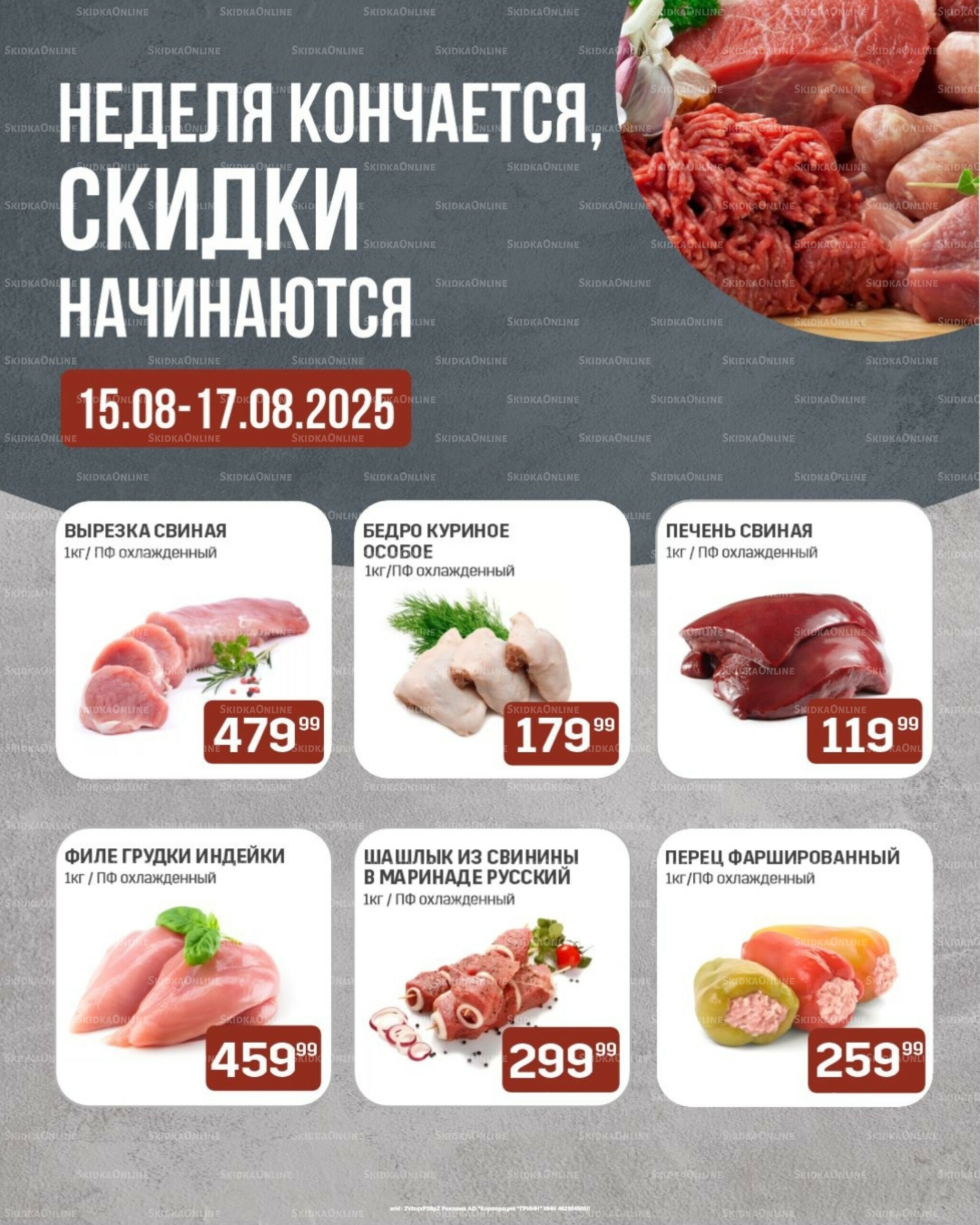 Неделя кончается, скидки начинаются (только с картой НАРОДНАЯ) 15  - 17 Августа 2025 1