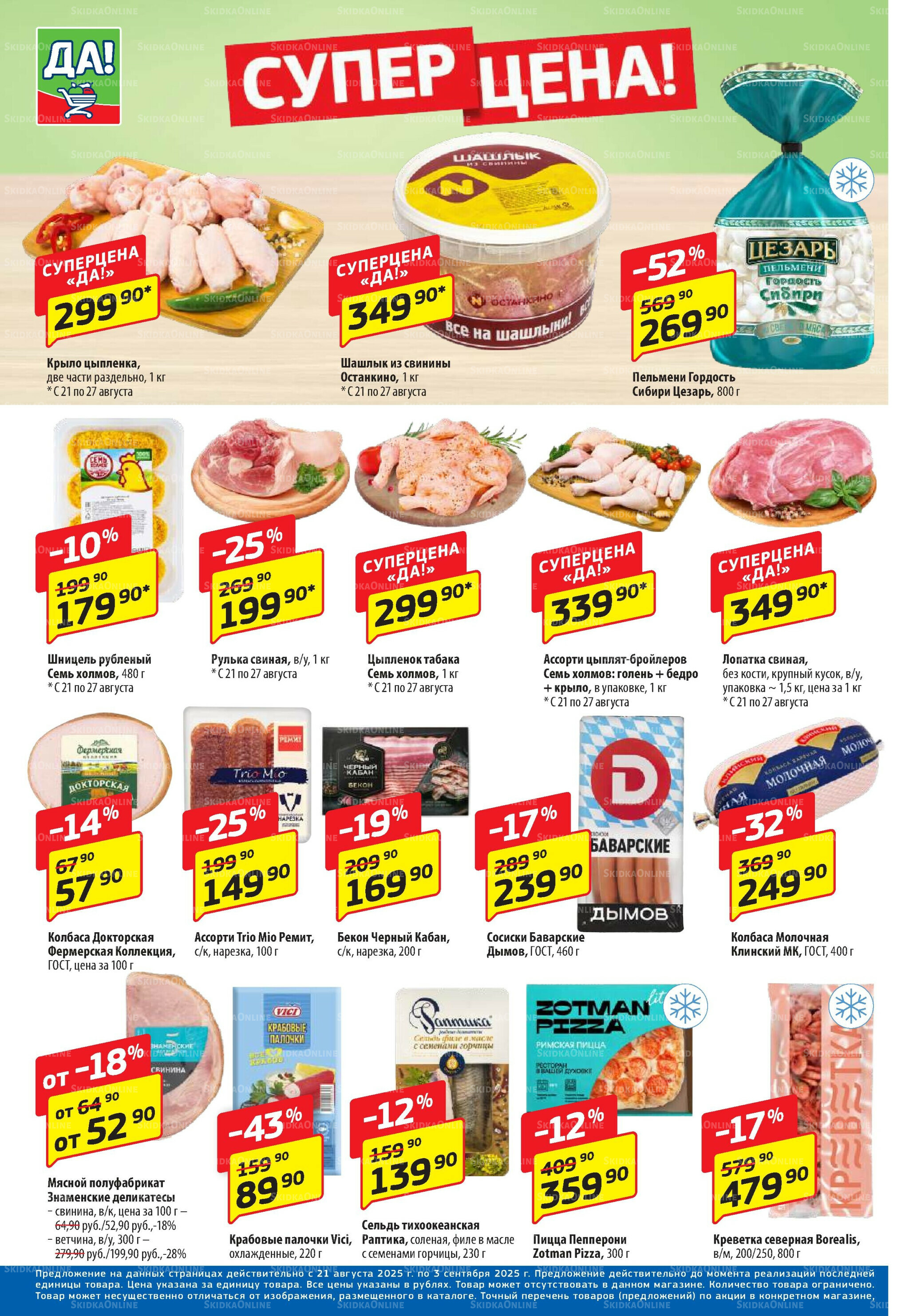 Промо предложение 21 Августа - 3 Сентября 2025 2