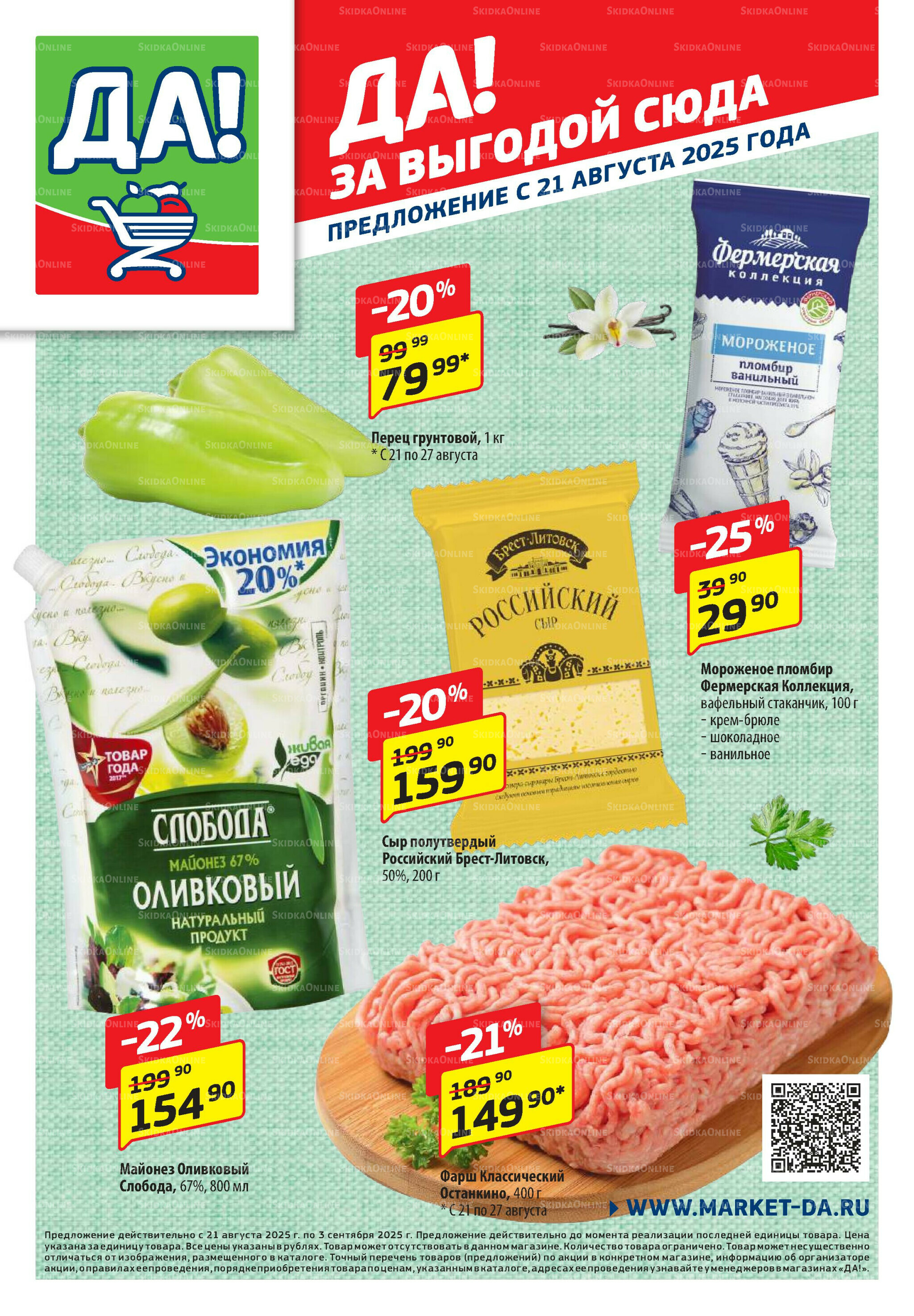 Промо предложение 21 Августа - 3 Сентября 2025 1