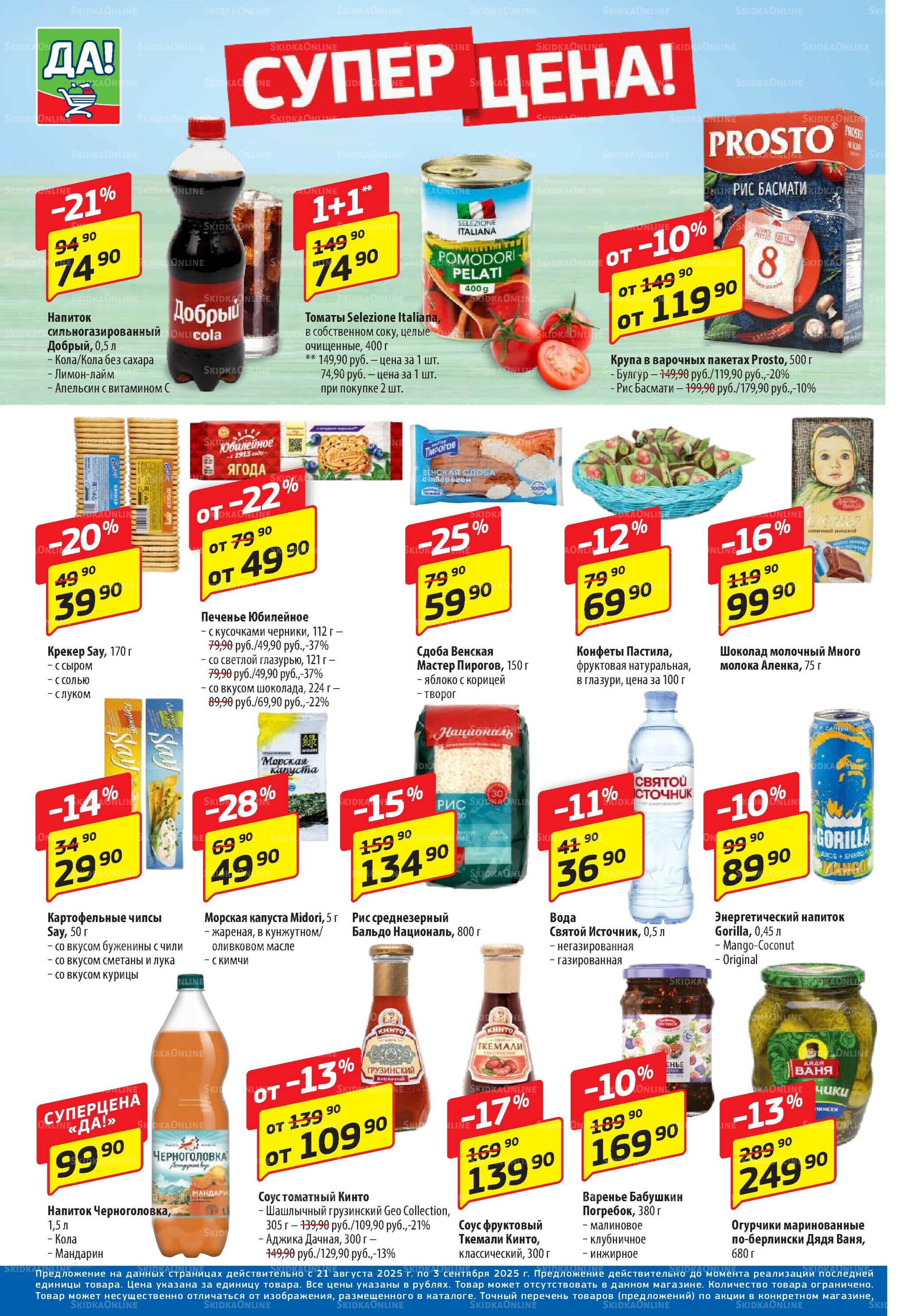 Промо предложение 21 Августа - 3 Сентября 2025 4