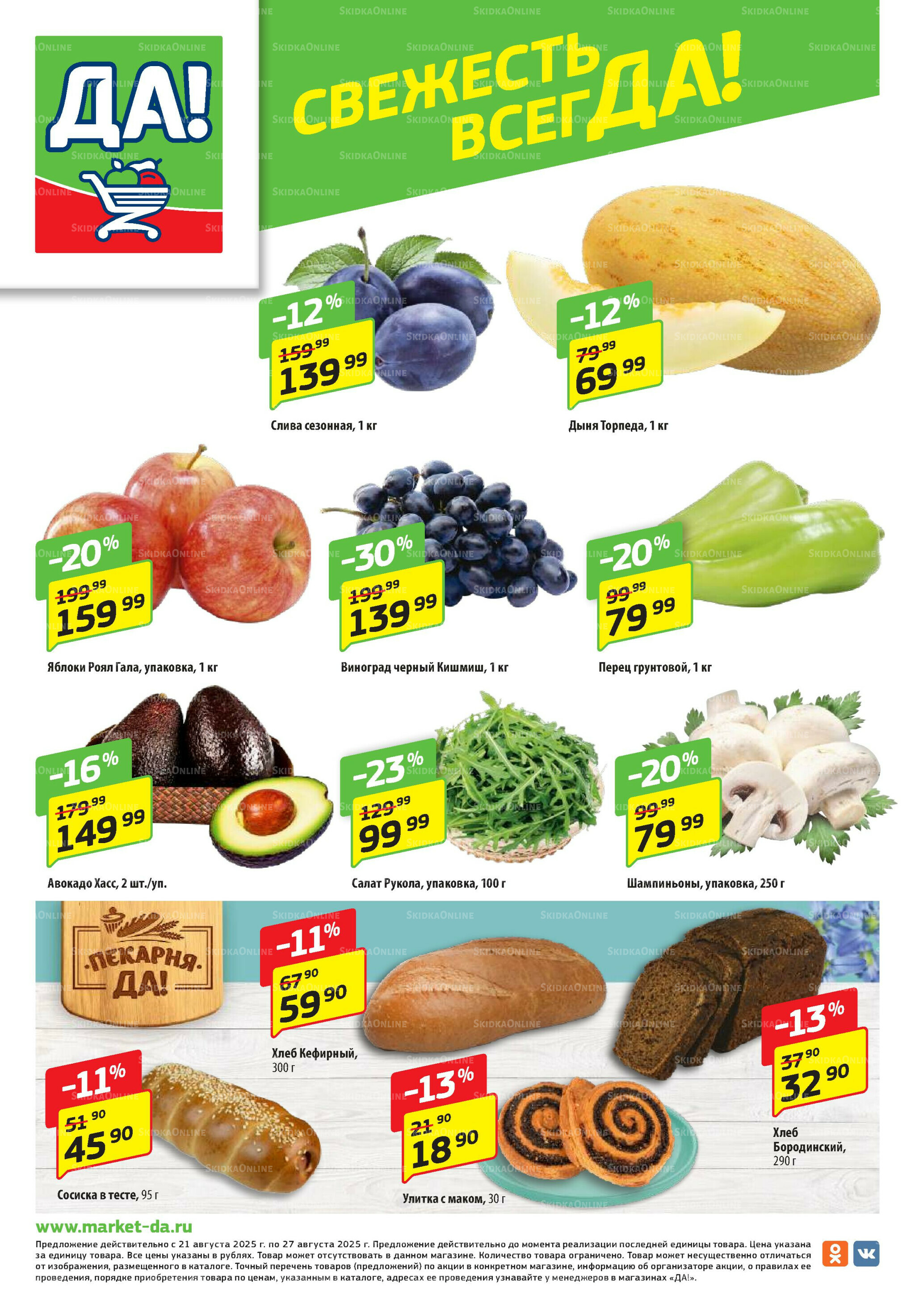 Промо предложение 21 Августа - 3 Сентября 2025 8