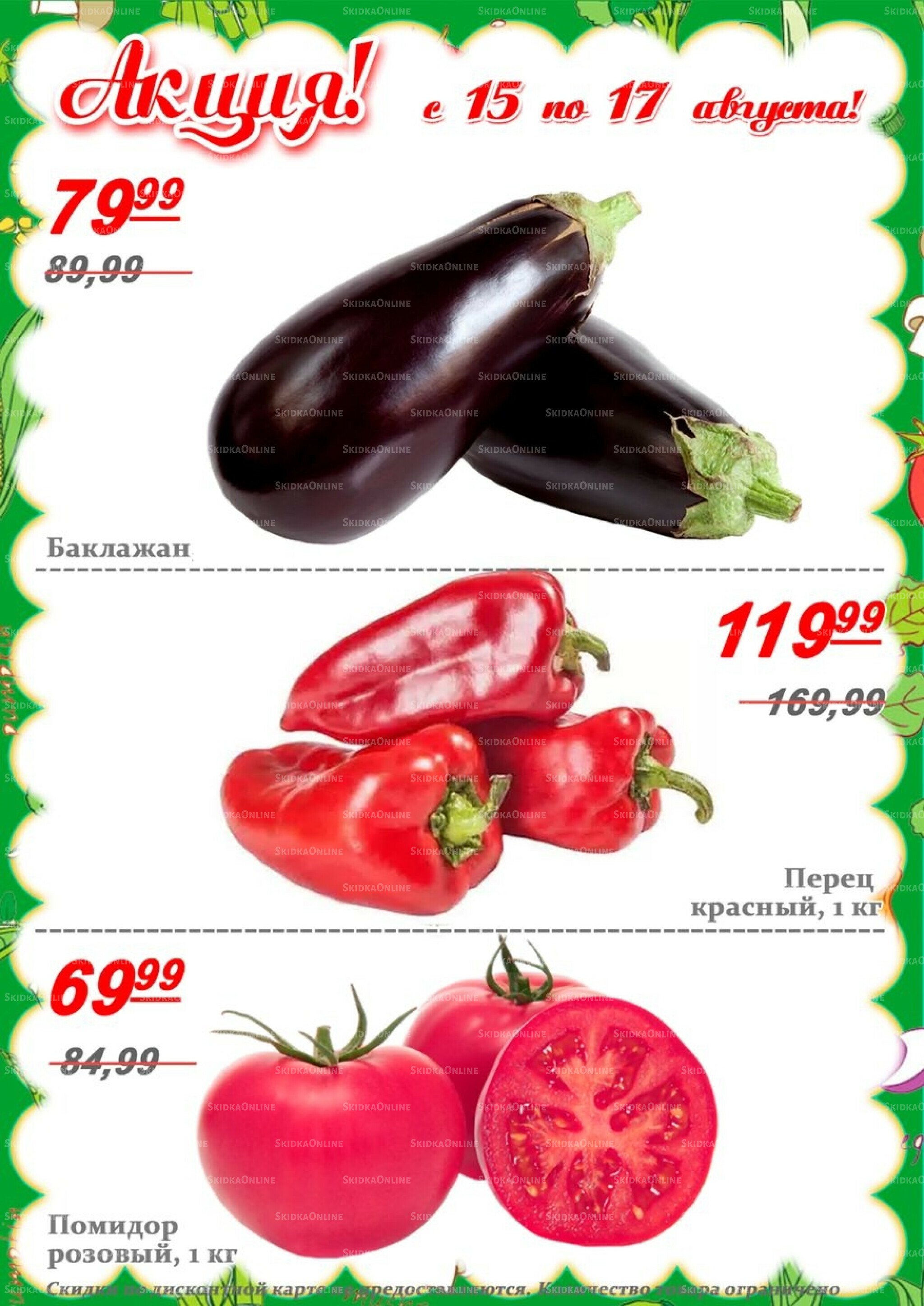 Акции 15  - 17 Августа 2025 7