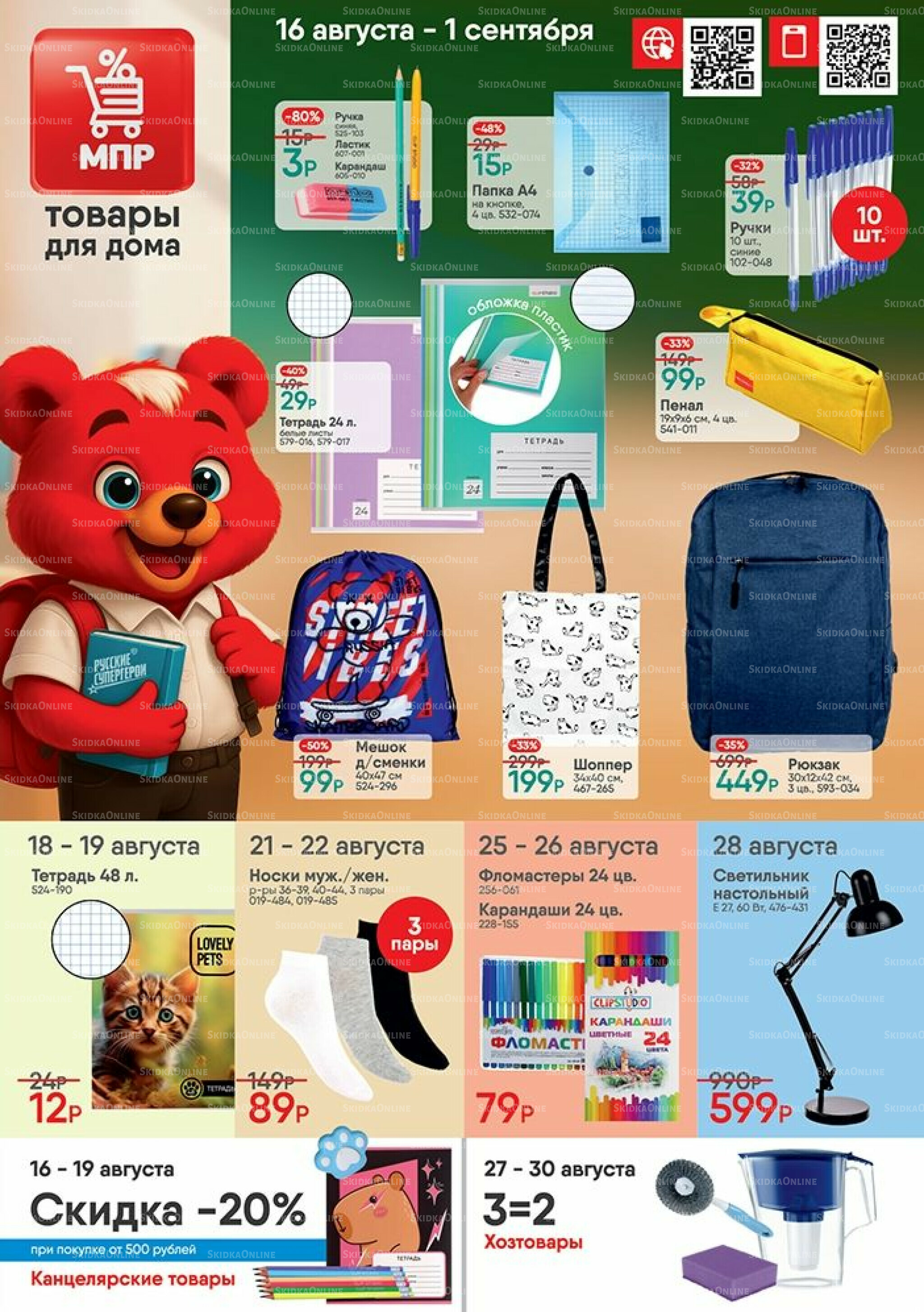 Акция 16 Августа - 1 Сентября 2025 1