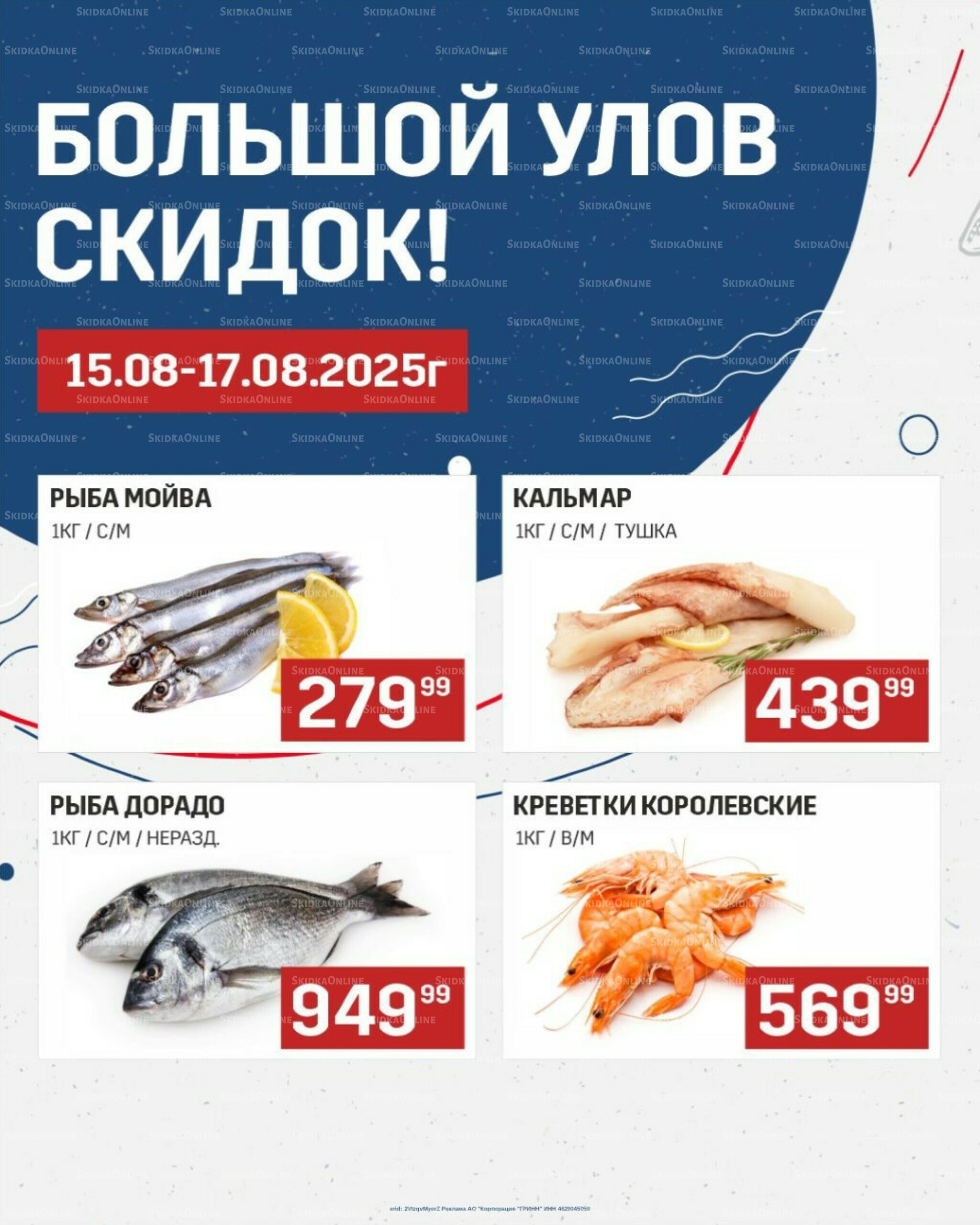 Большой улов скидок (Акционные цены действительны только с картой НАРОДНАЯ) 15  - 17 Августа 2025 1