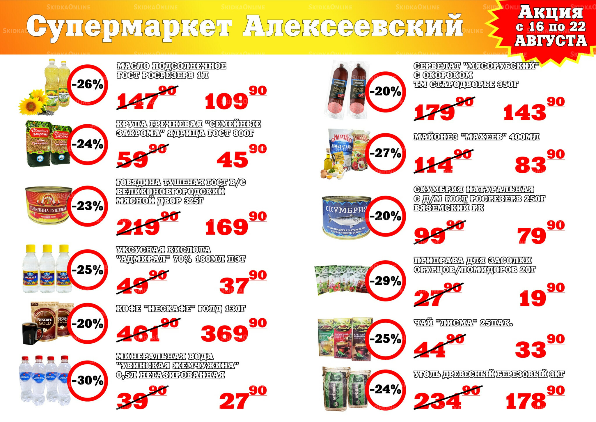 Акция 16  - 22 Августа 2025 1