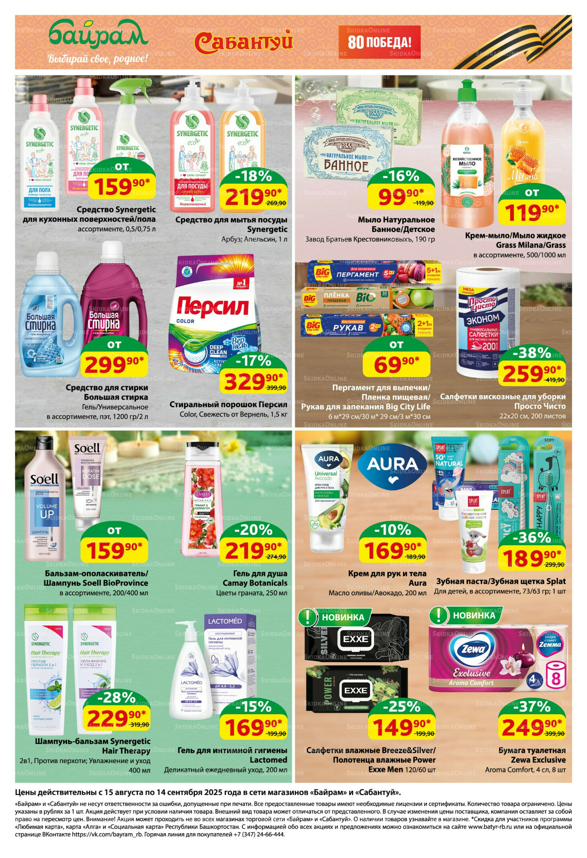 Большой выбор и низкие цены! 15 Августа - 14 Сентября 2025 7