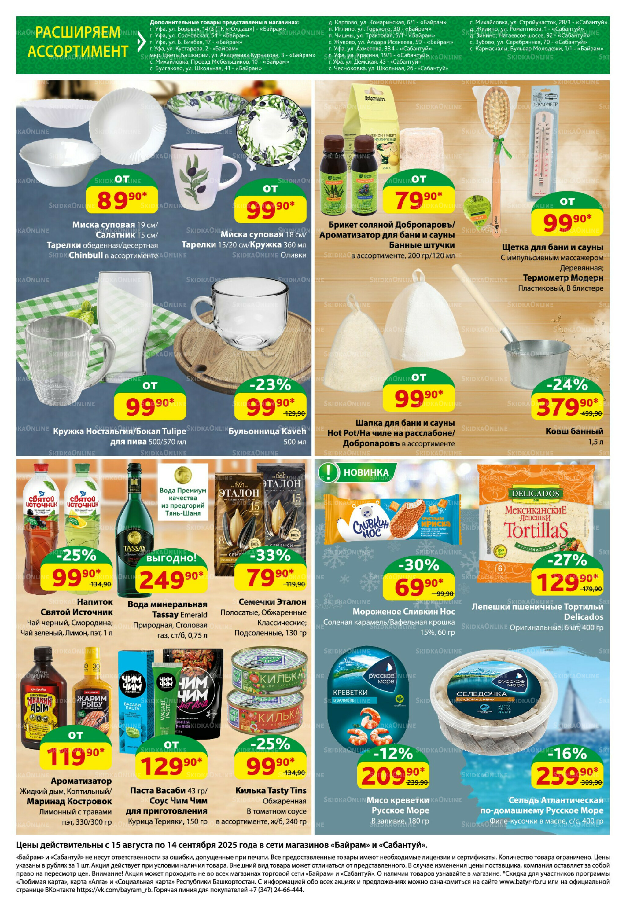 Большой выбор и низкие цены! 15 Августа - 14 Сентября 2025 10