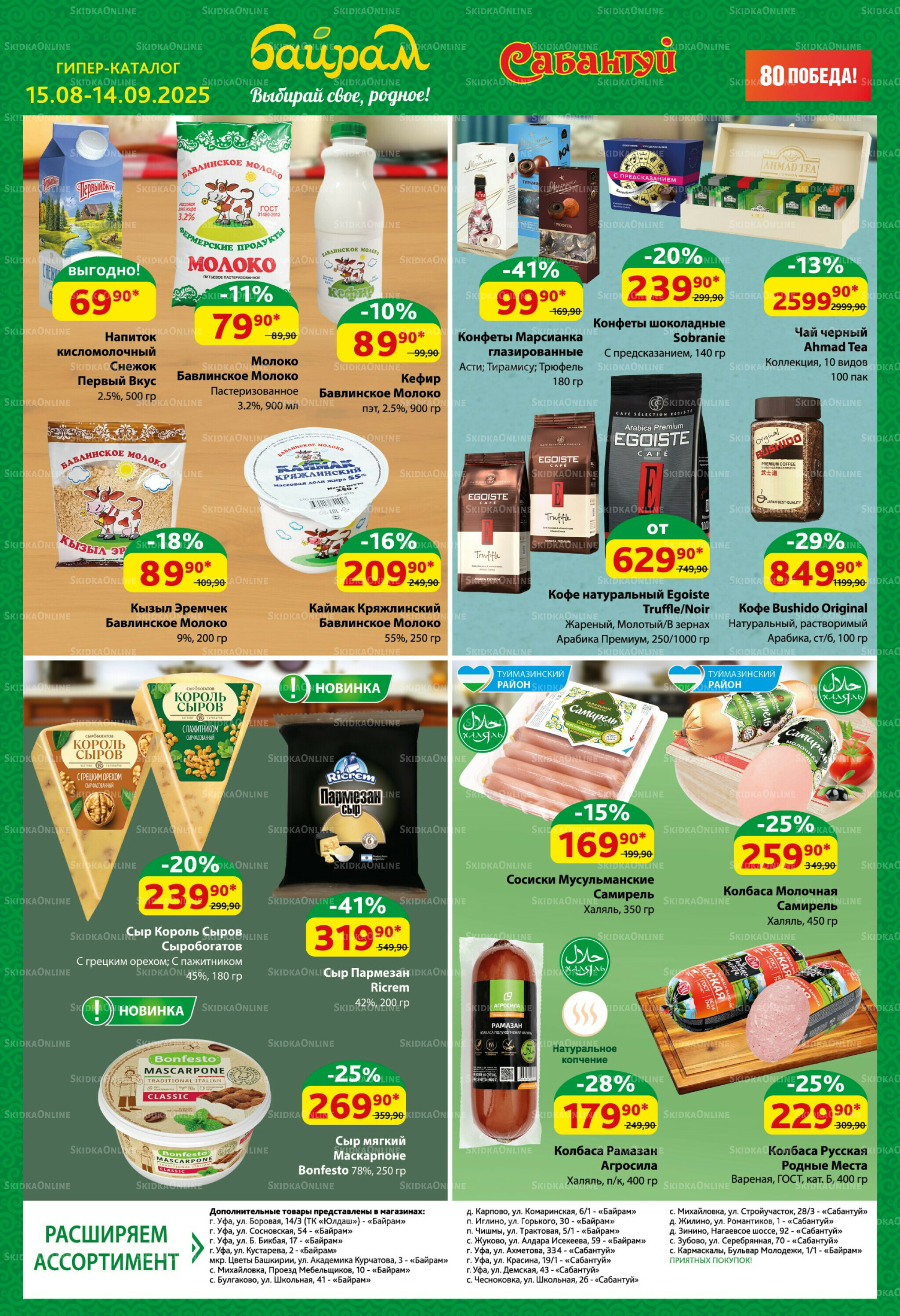 Большой выбор и низкие цены! 15 Августа - 14 Сентября 2025 11