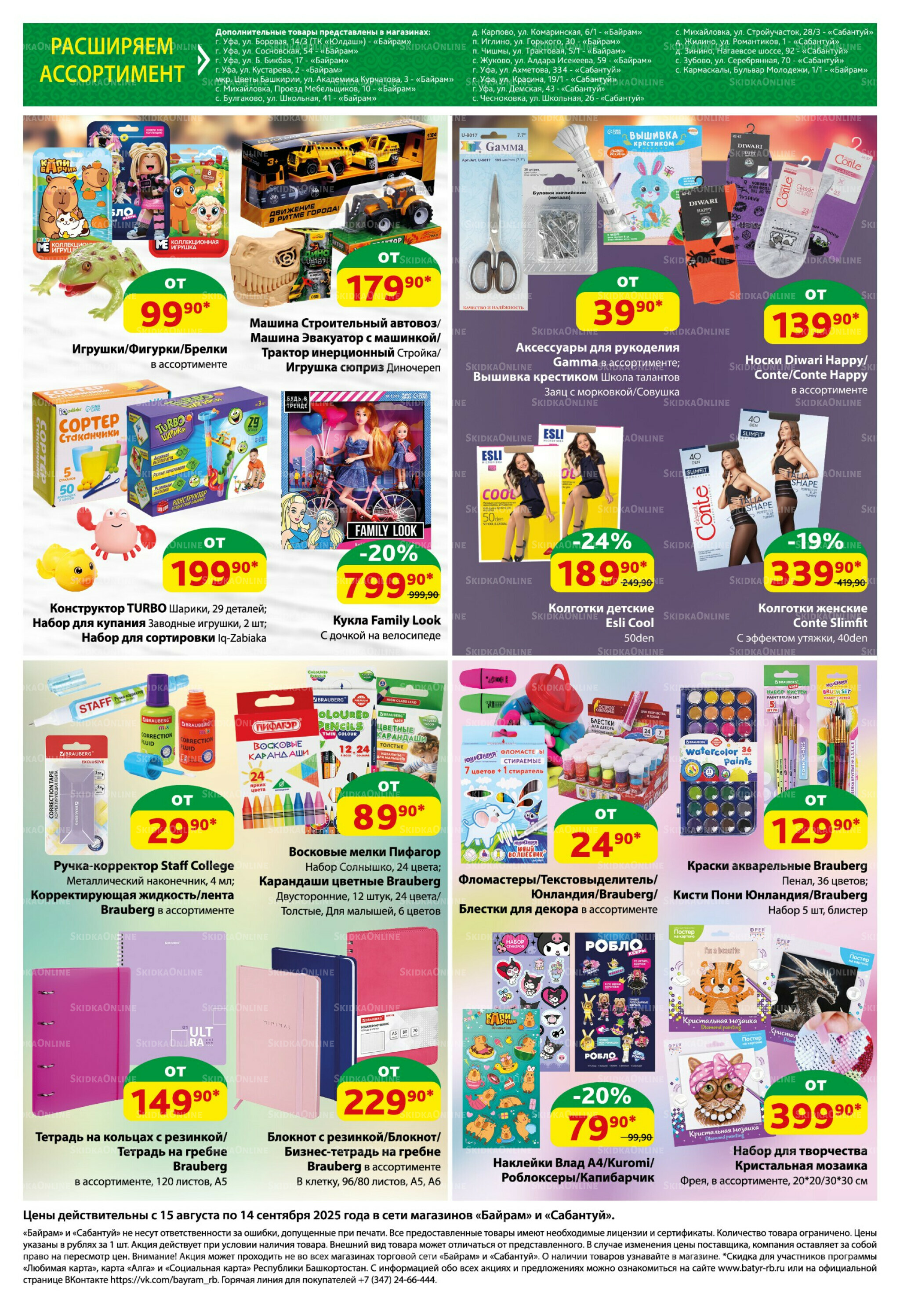 Большой выбор и низкие цены! 15 Августа - 14 Сентября 2025 9