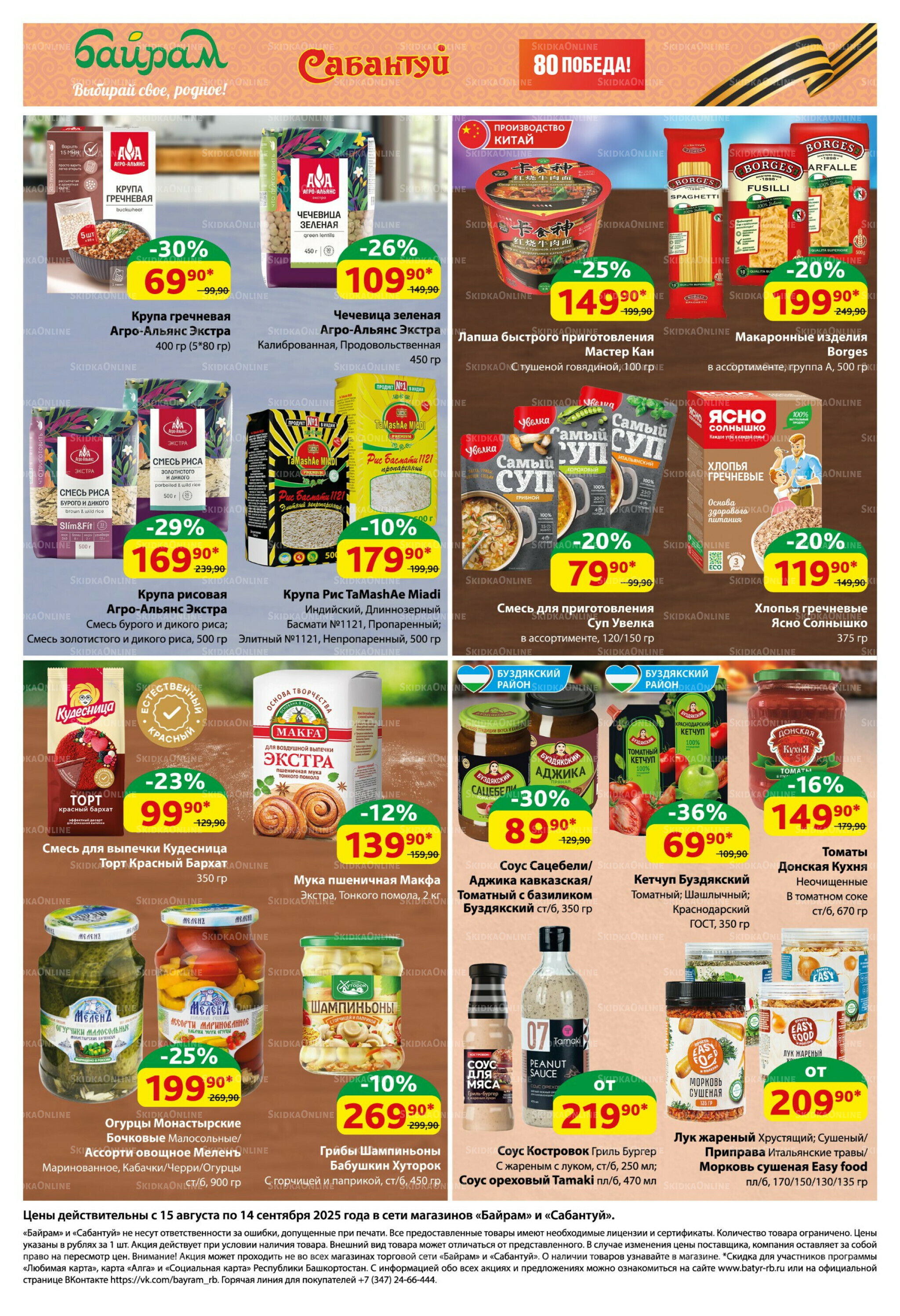 Большой выбор и низкие цены! 15 Августа - 14 Сентября 2025 4