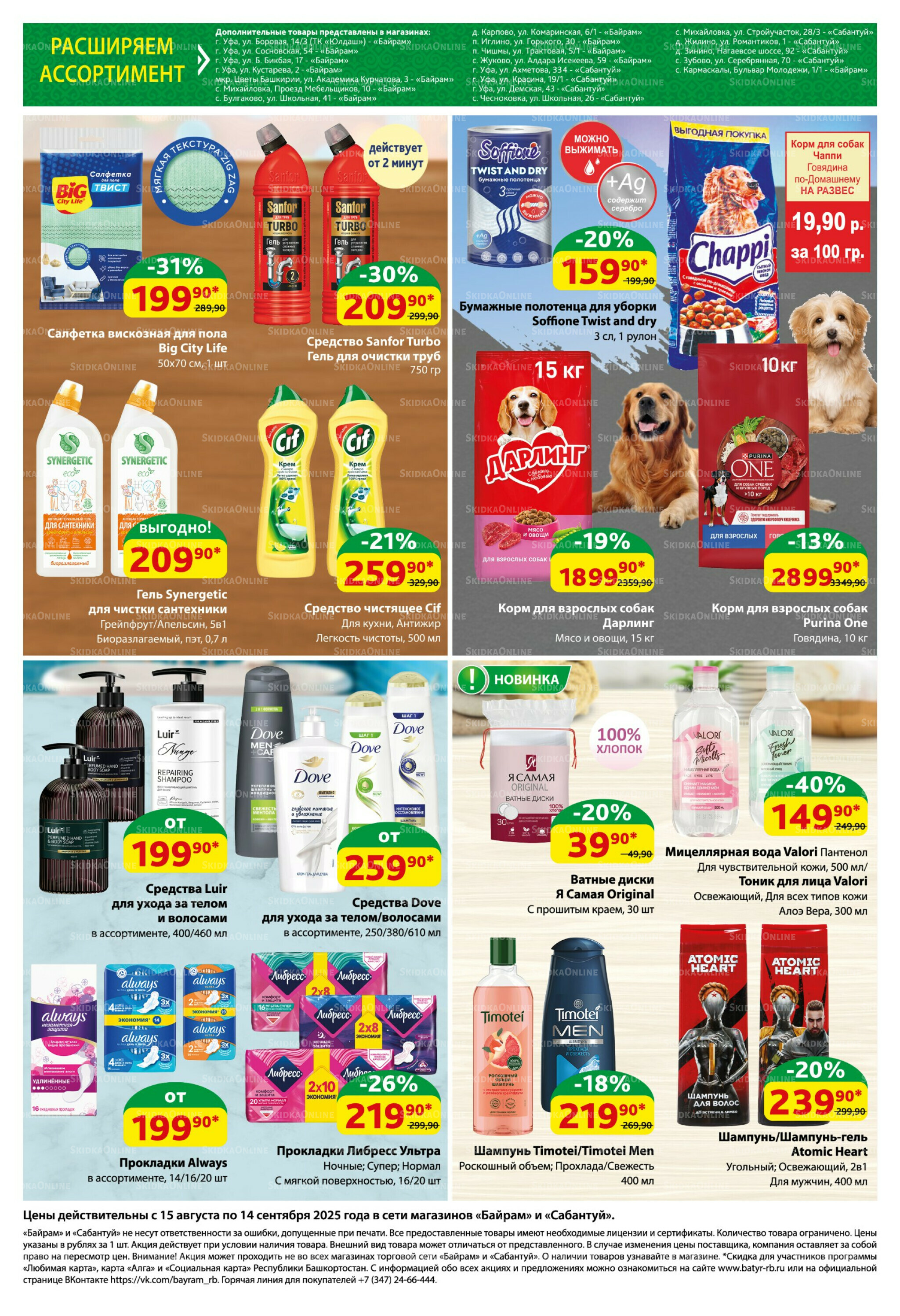 Большой выбор и низкие цены! 15 Августа - 14 Сентября 2025 8