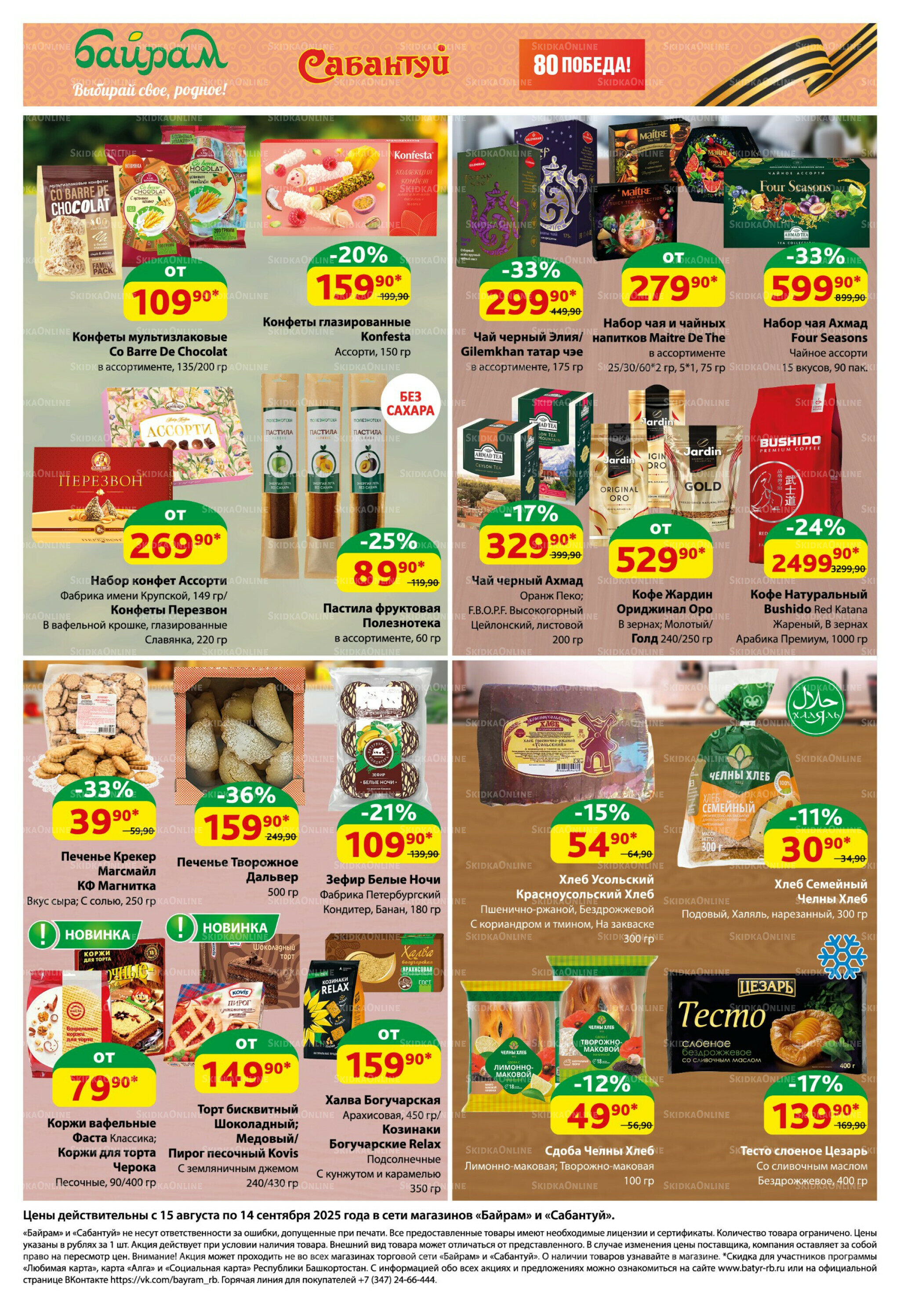 Большой выбор и низкие цены! 15 Августа - 14 Сентября 2025 3