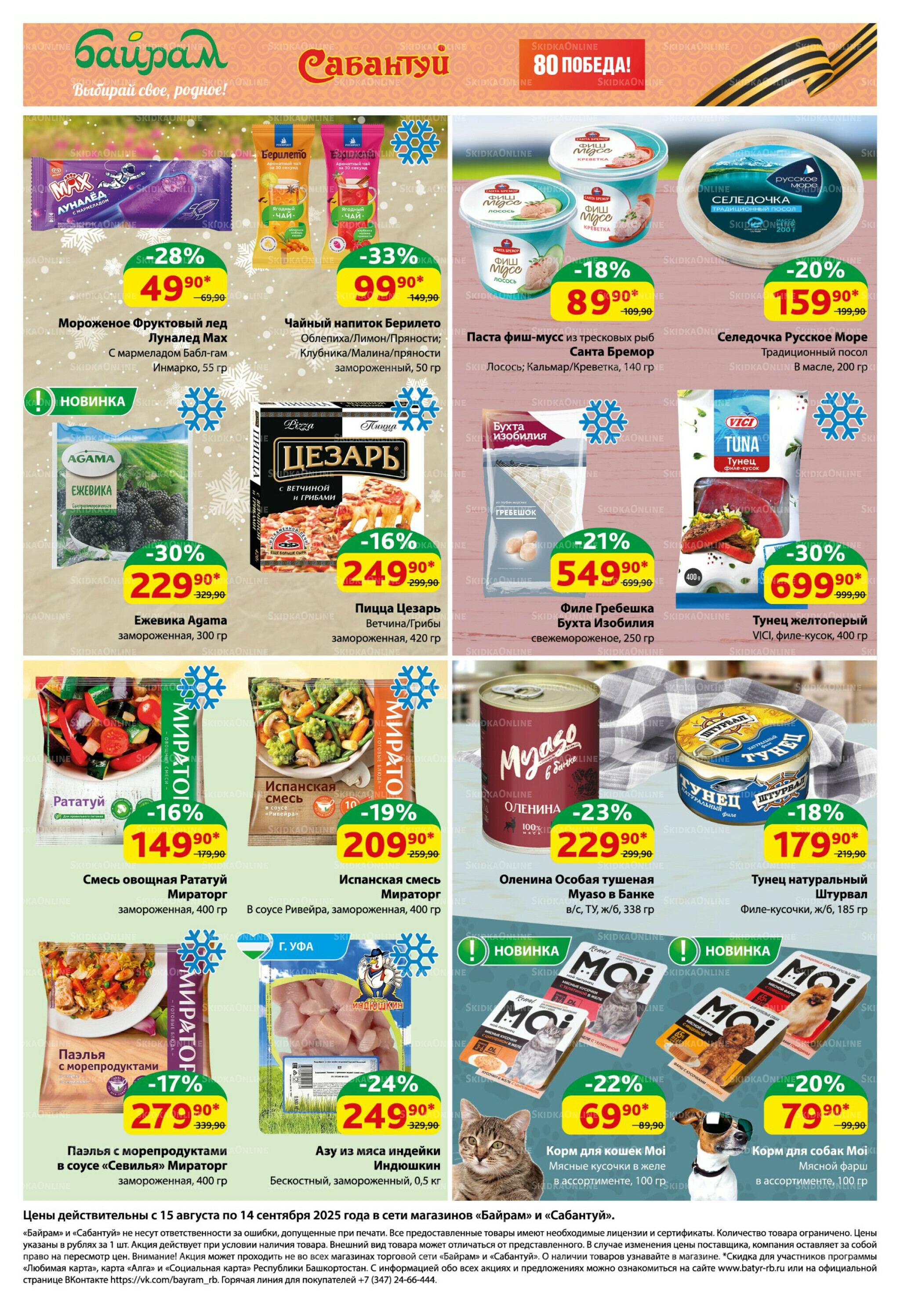 Большой выбор и низкие цены! 15 Августа - 14 Сентября 2025 5