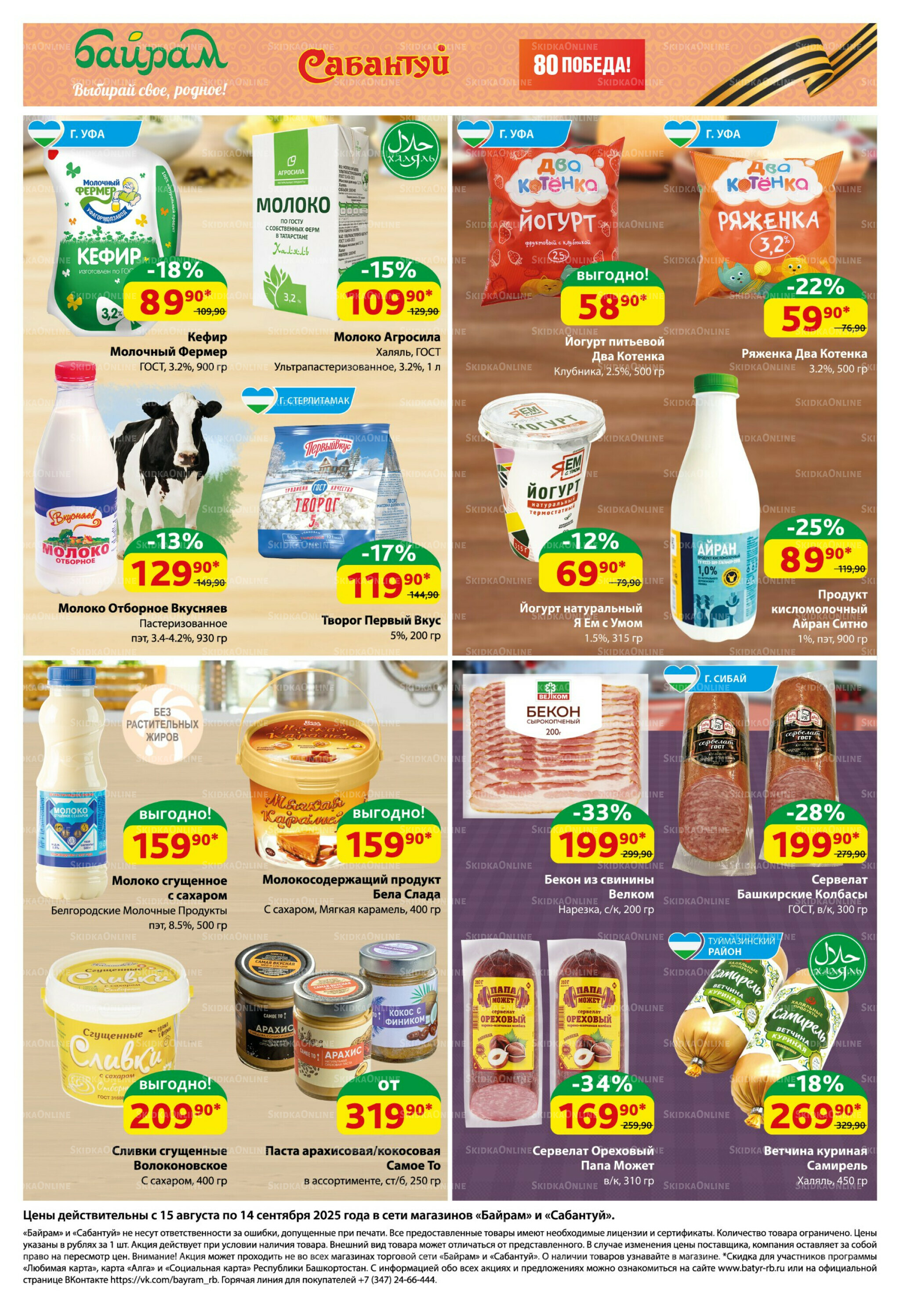 Большой выбор и низкие цены! 15 Августа - 14 Сентября 2025 2