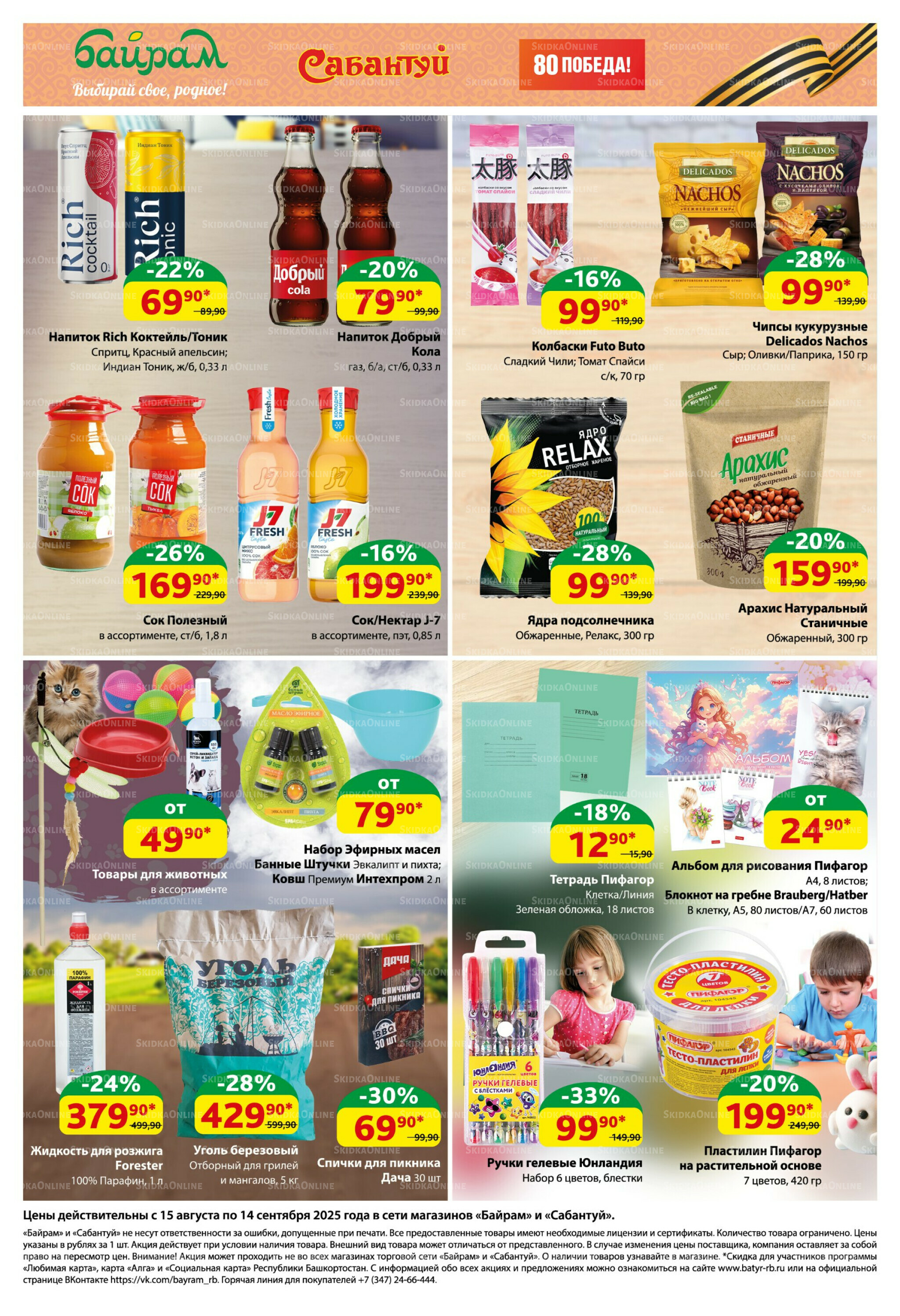 Большой выбор и низкие цены! 15 Августа - 14 Сентября 2025 6