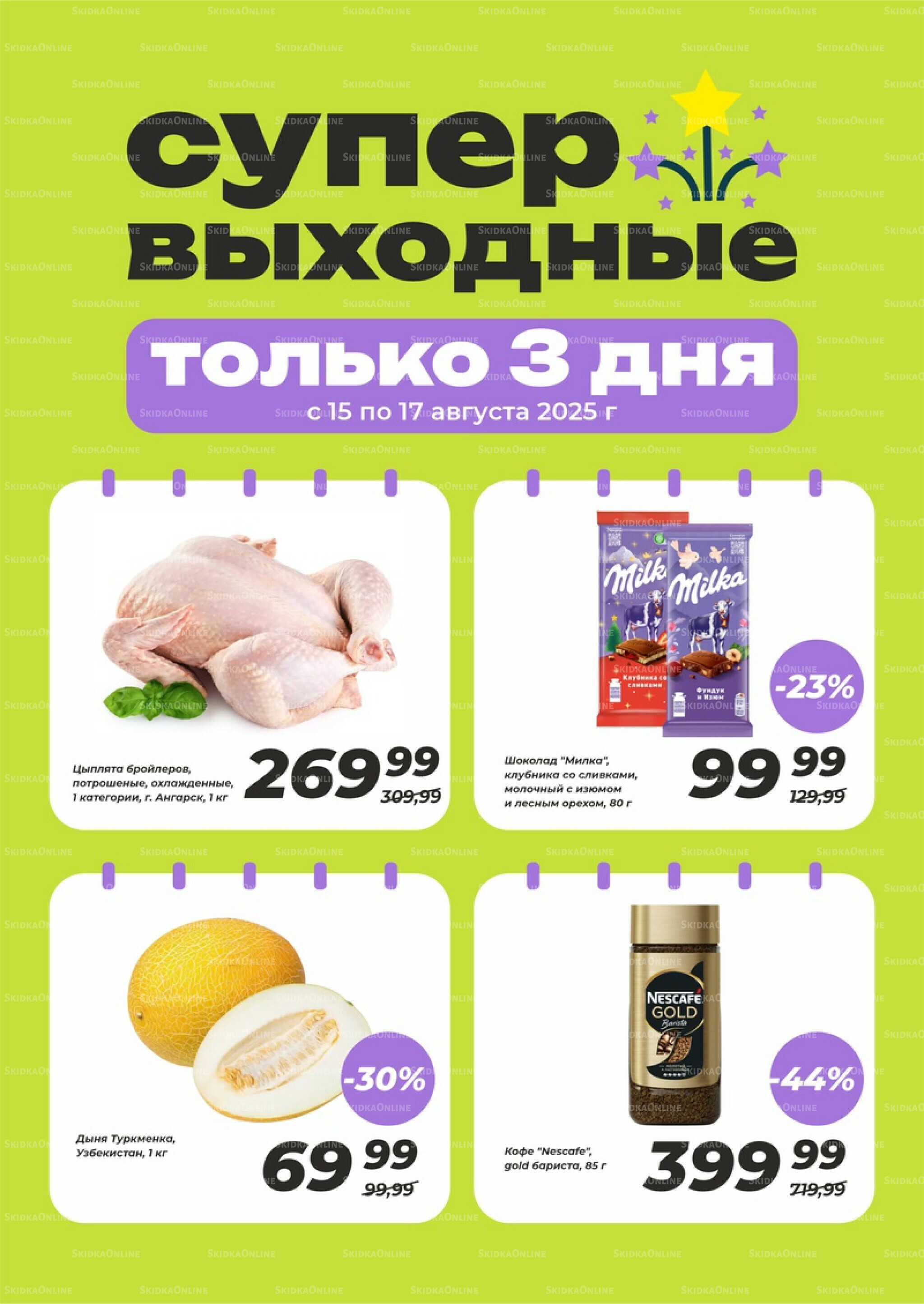 Супер выходные! 15  - 17 Августа 2025 1