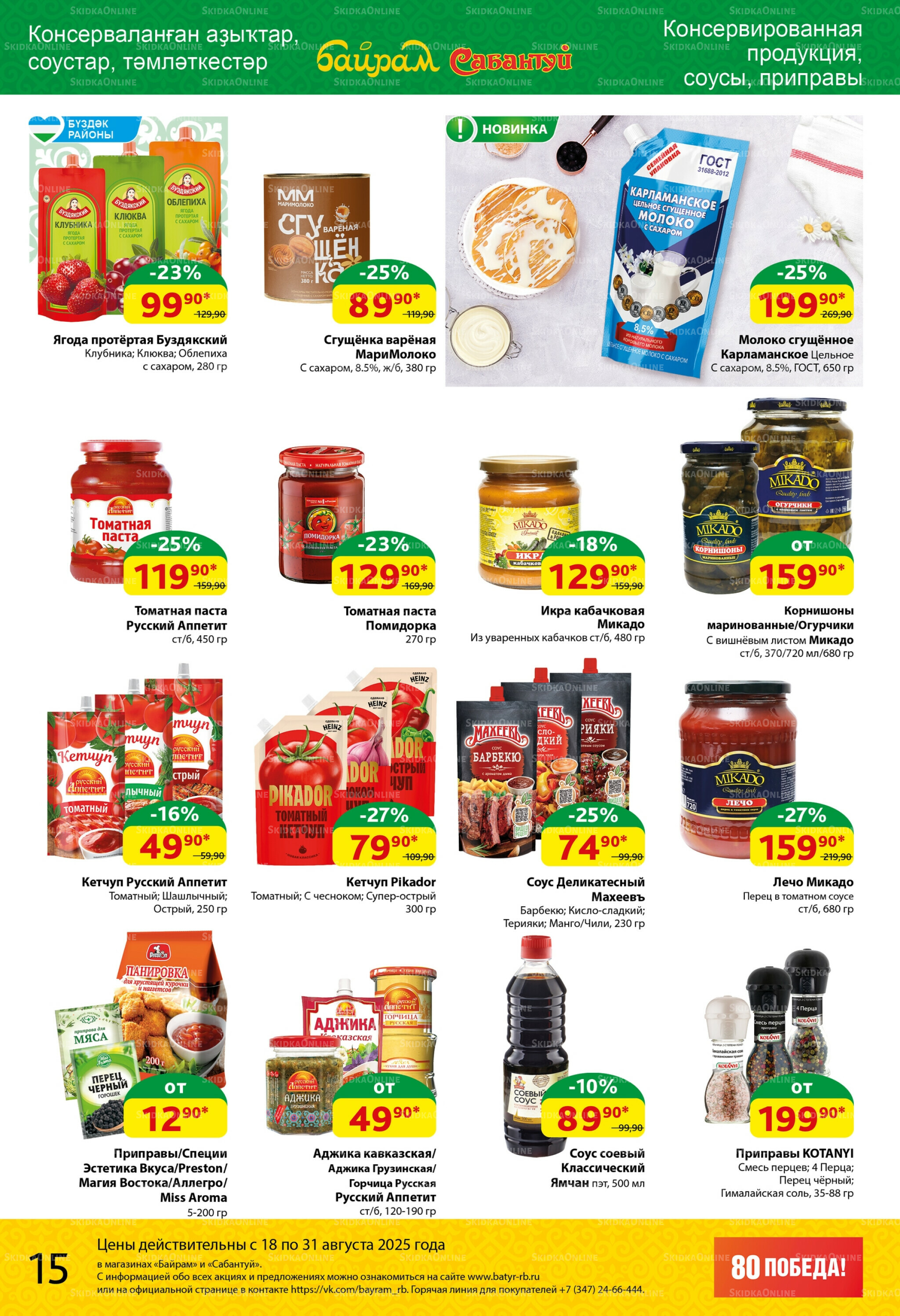 Акционный каталог! 18  - 31 Августа 2025 15