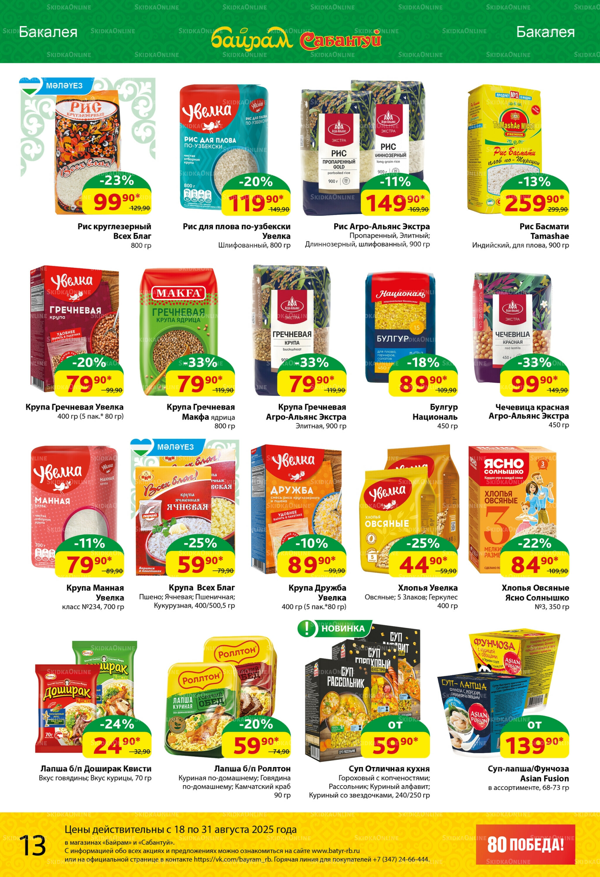Акционный каталог! 18  - 31 Августа 2025 13