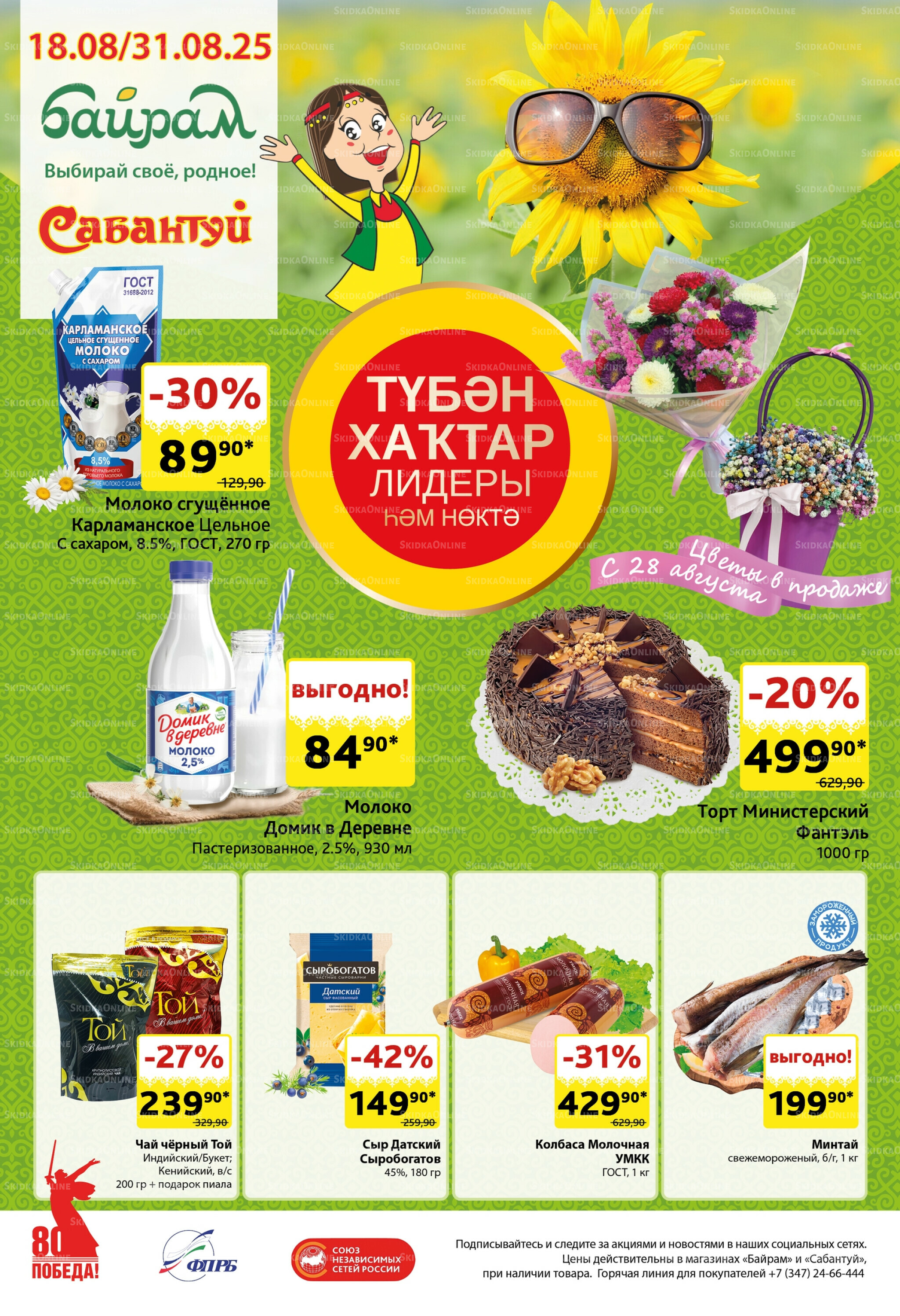 Акционный каталог! 18  - 31 Августа 2025 1