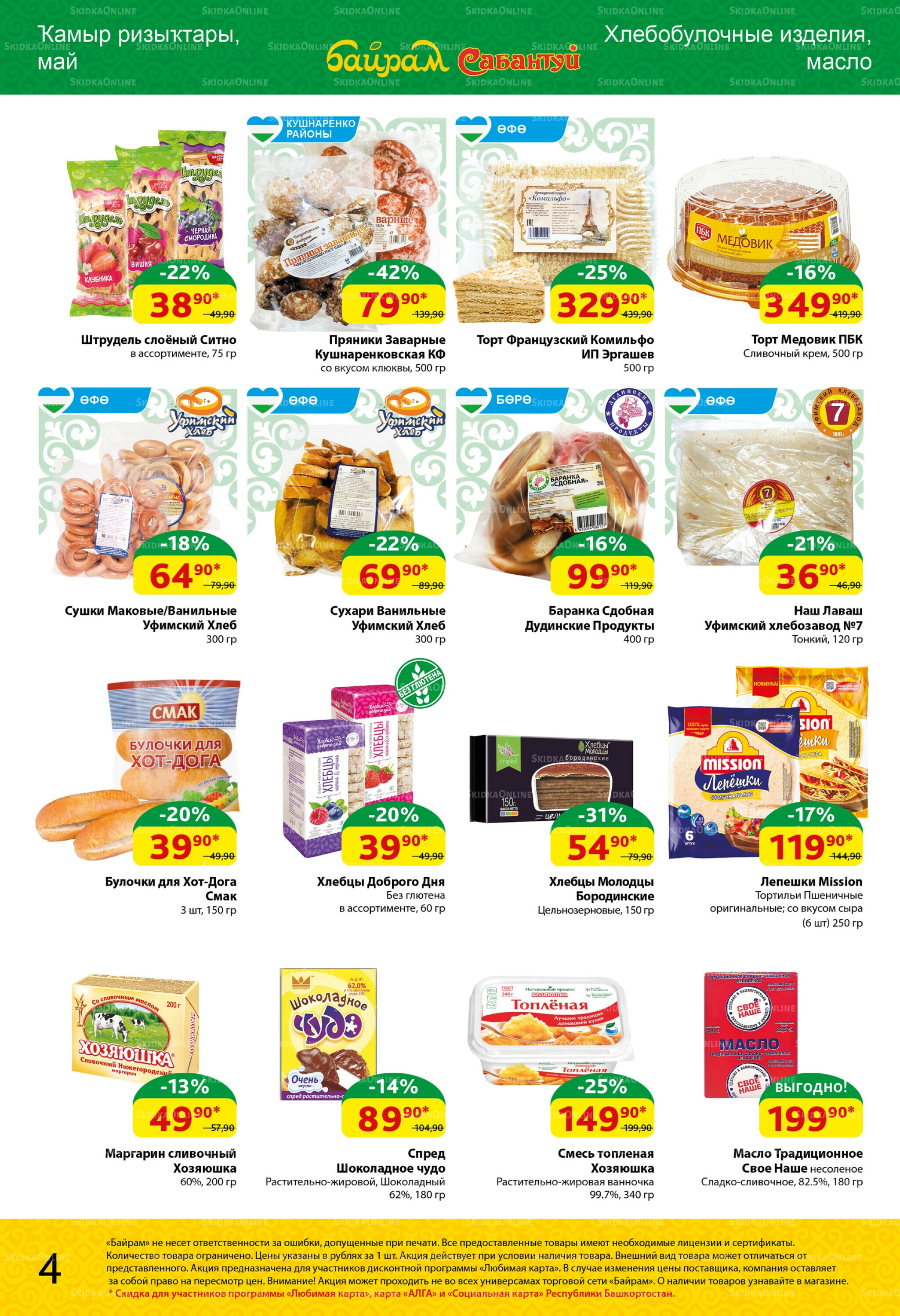 Акционный каталог! 18  - 31 Августа 2025 4