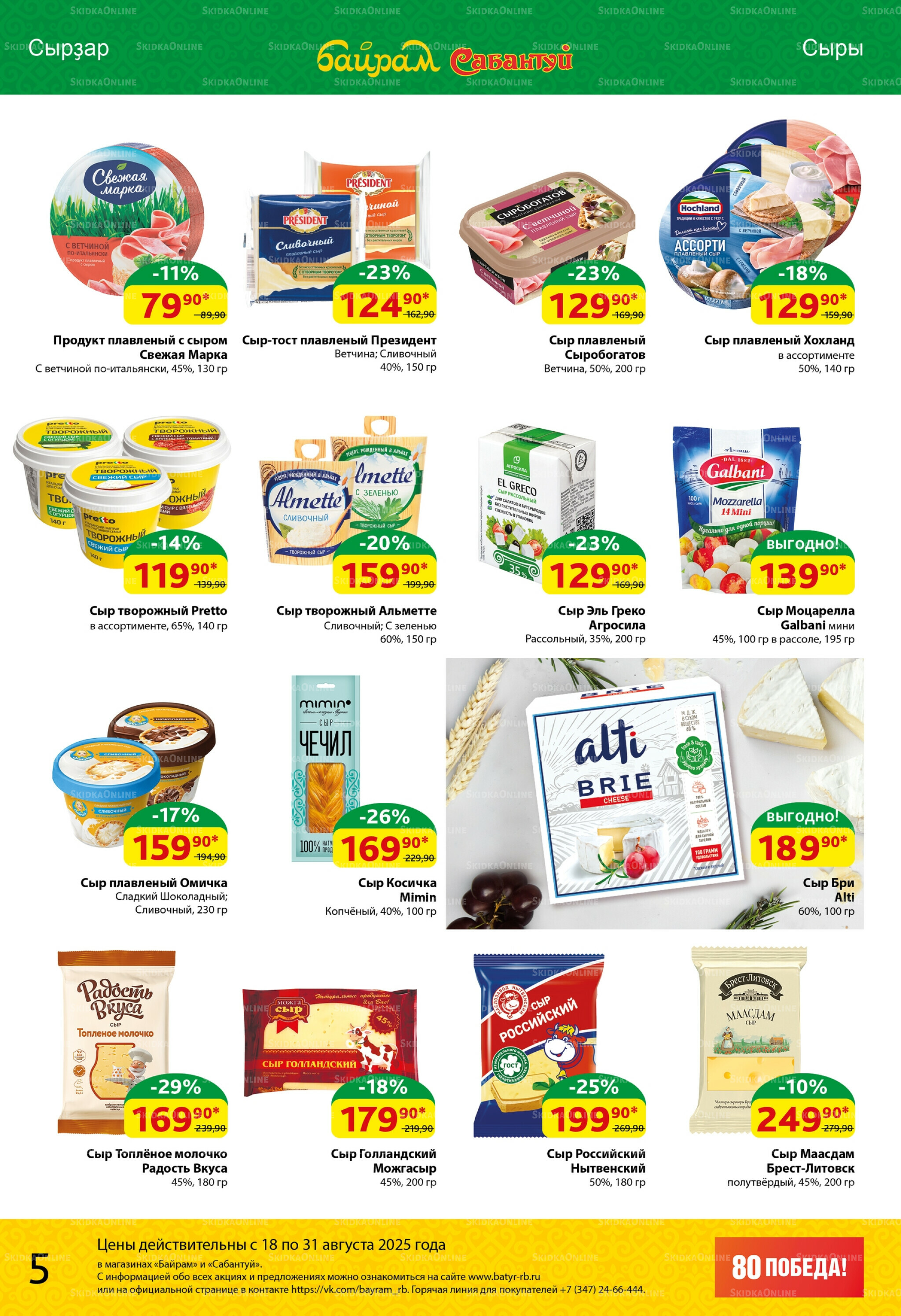 Акционный каталог! 18  - 31 Августа 2025 5