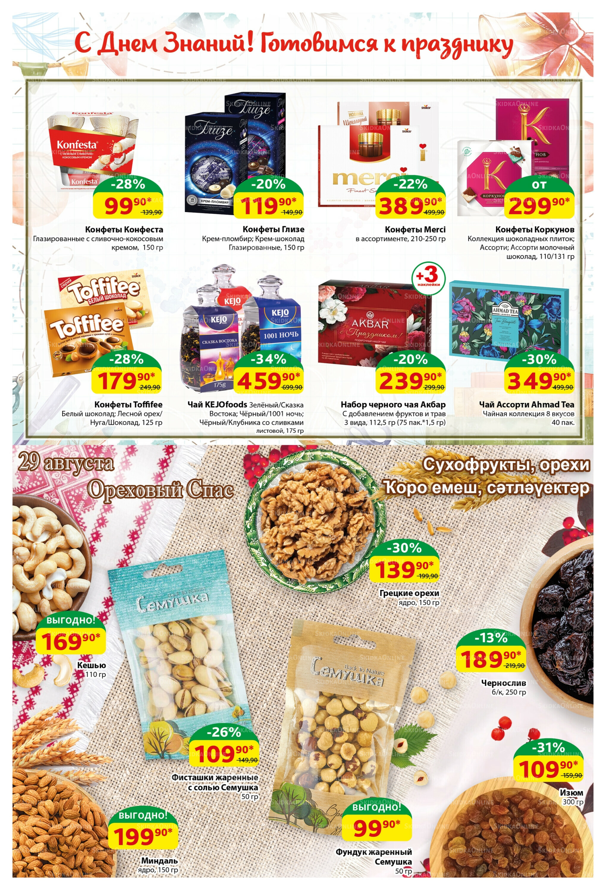 Акционный каталог! 18  - 31 Августа 2025 21