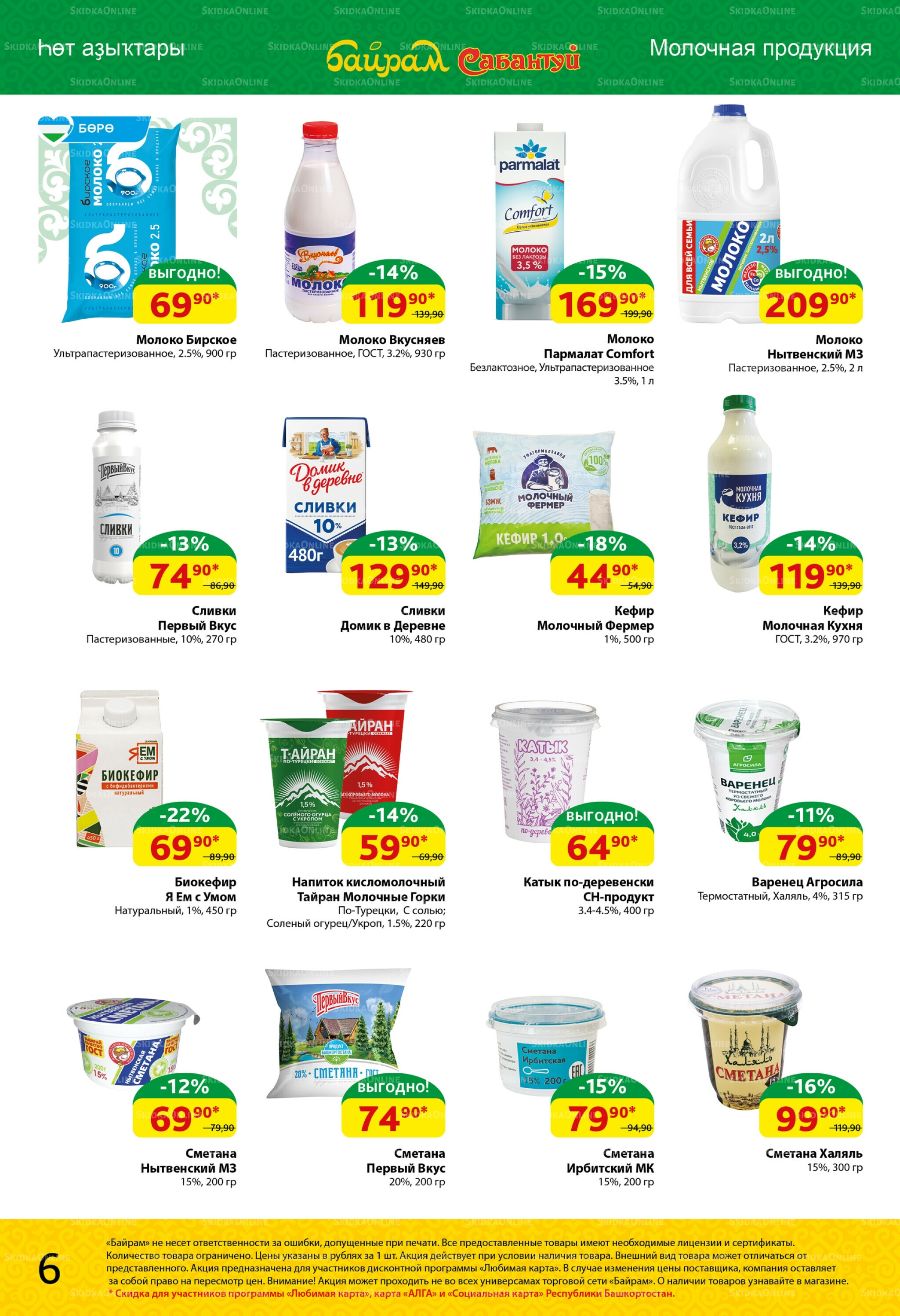 Акционный каталог! 18  - 31 Августа 2025 6