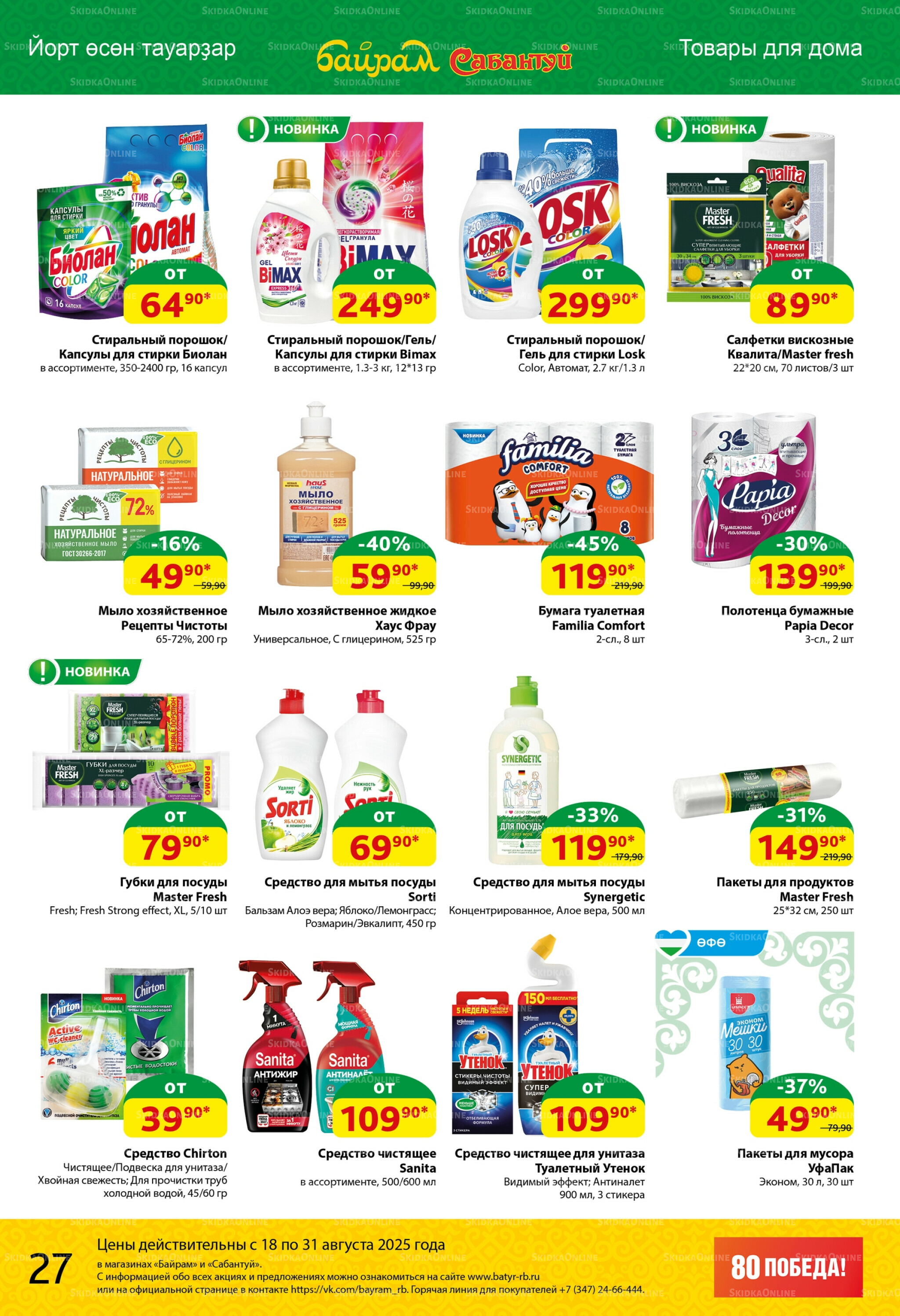 Акционный каталог! 18  - 31 Августа 2025 27
