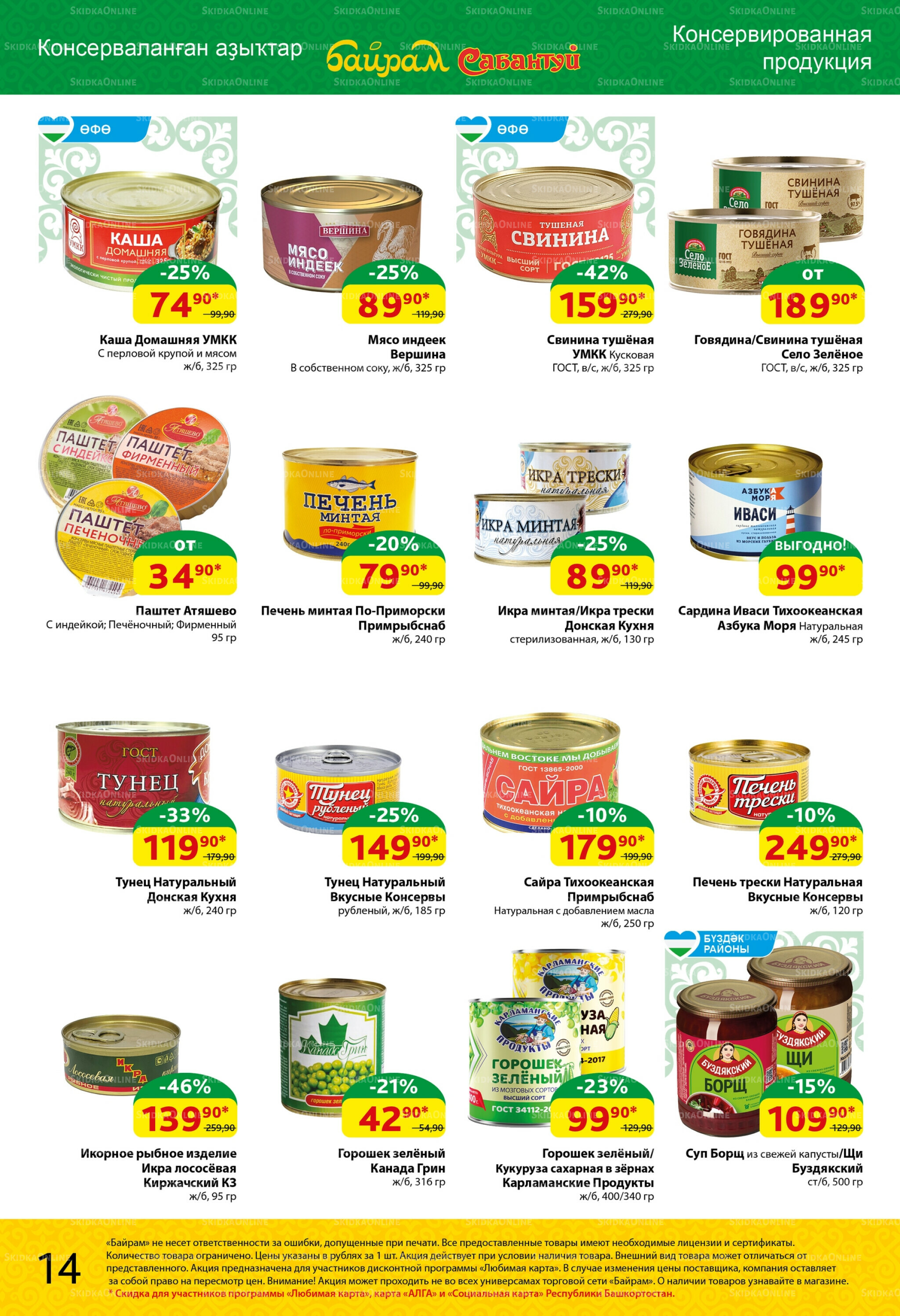 Акционный каталог! 18  - 31 Августа 2025 14