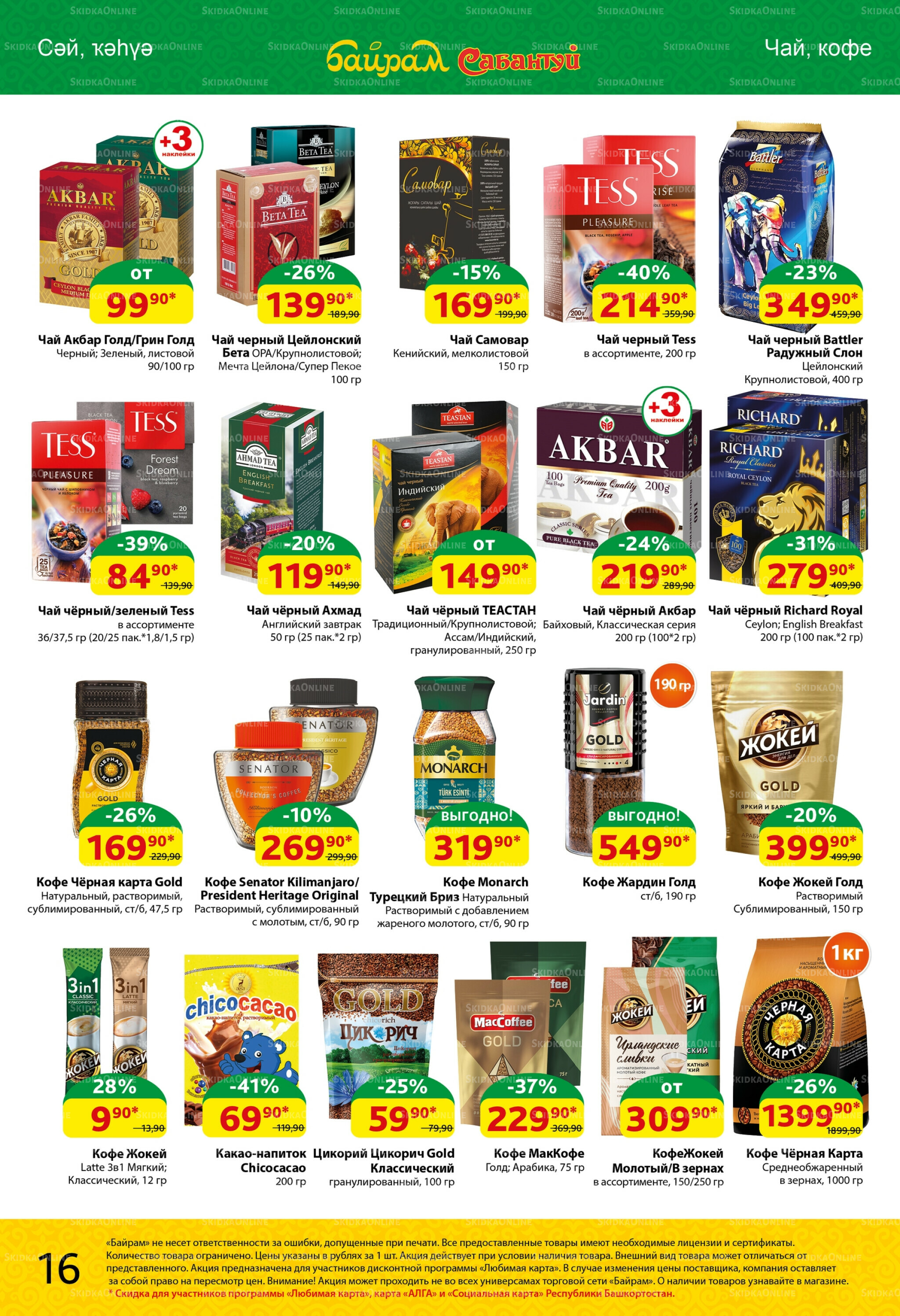 Акционный каталог! 18  - 31 Августа 2025 16