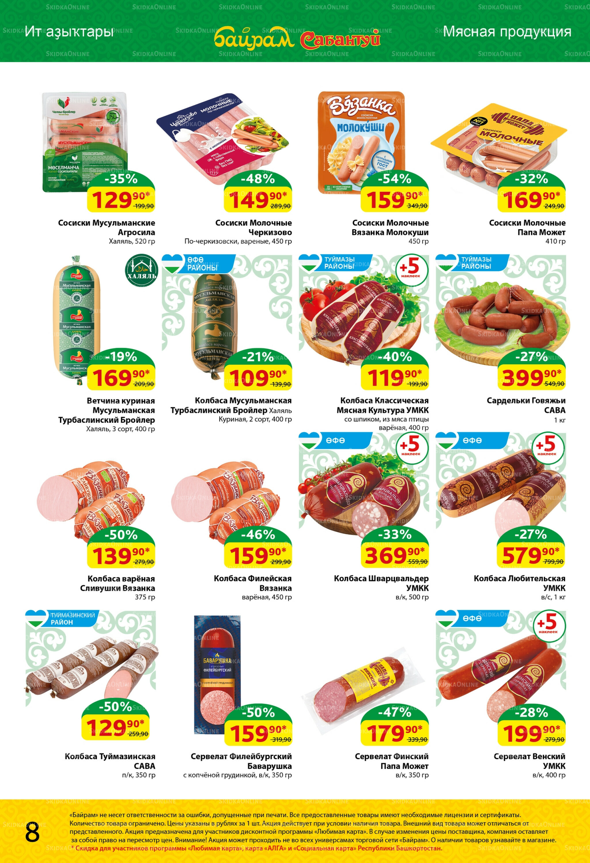 Акционный каталог! 18  - 31 Августа 2025 8