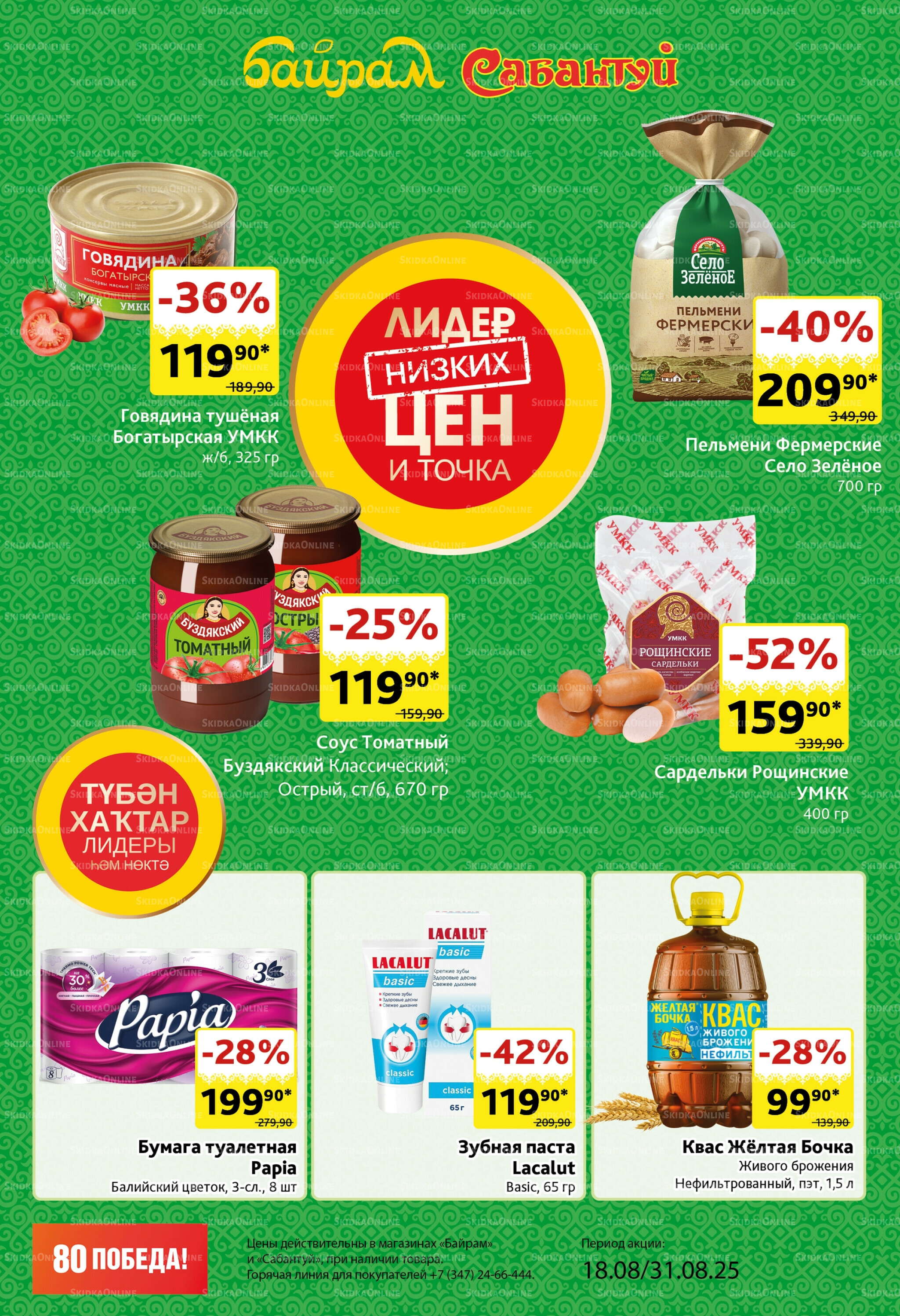 Акционный каталог! 18  - 31 Августа 2025 2