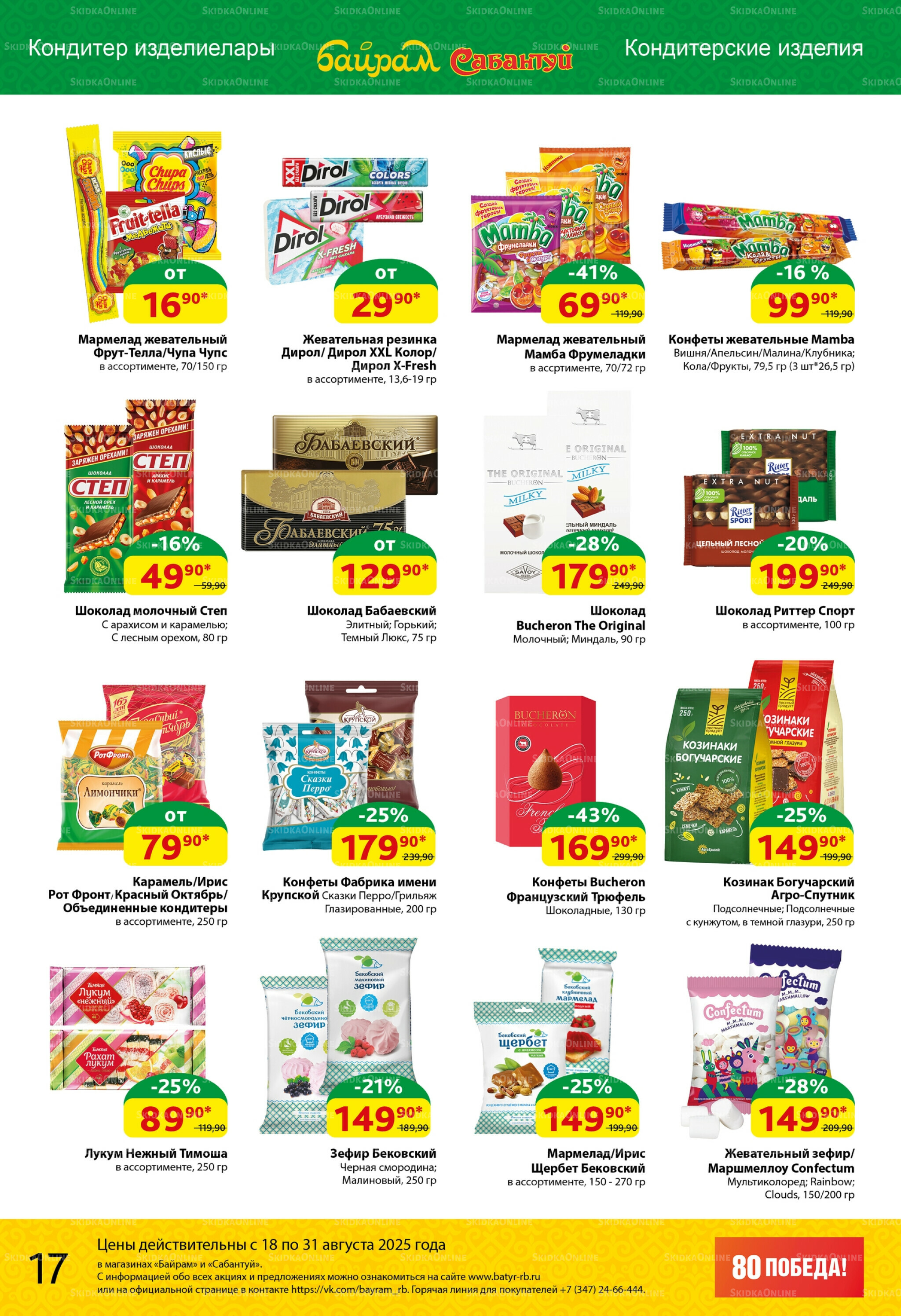 Акционный каталог! 18  - 31 Августа 2025 17