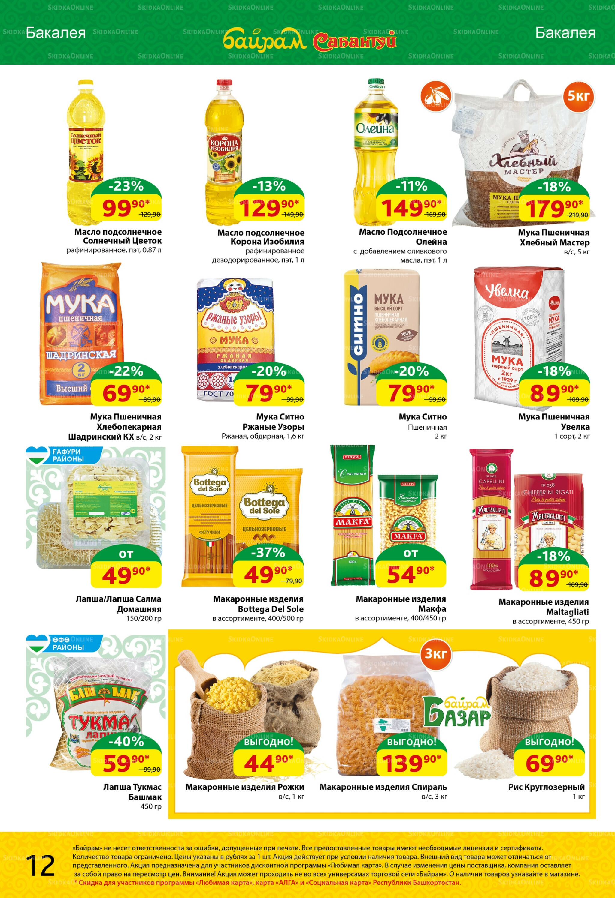 Акционный каталог! 18  - 31 Августа 2025 12