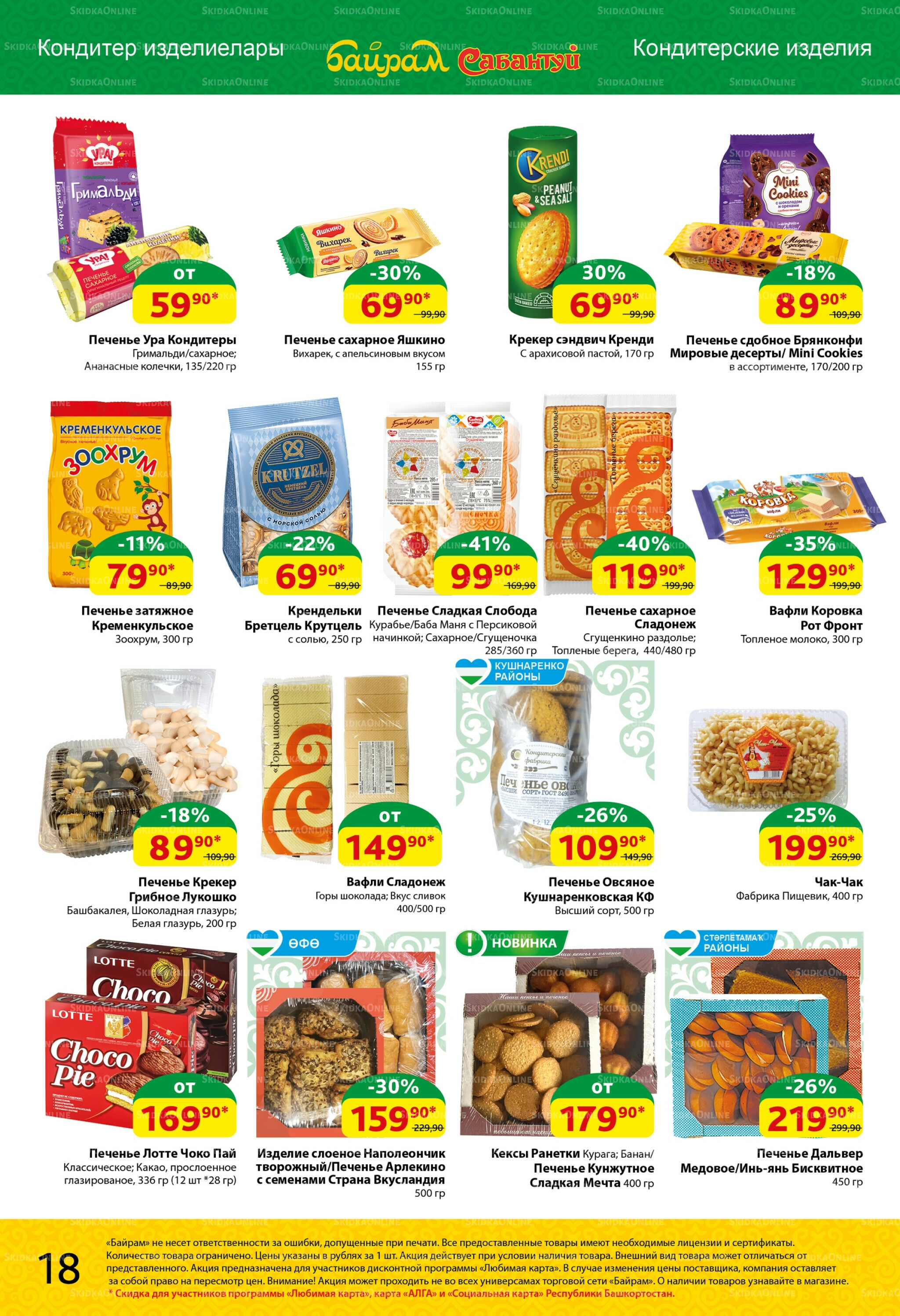 Акционный каталог! 18  - 31 Августа 2025 18
