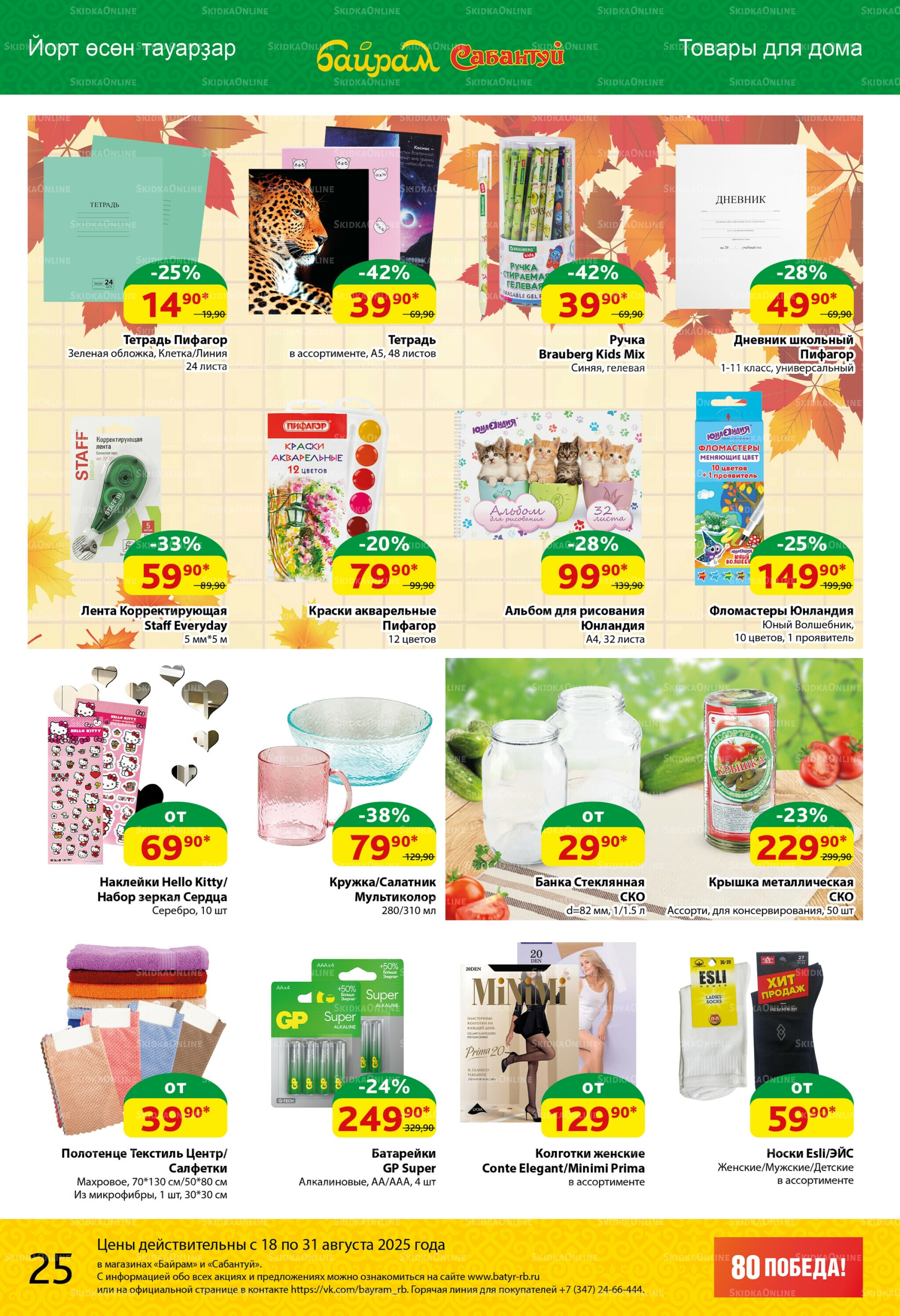 Акционный каталог! 18  - 31 Августа 2025 25
